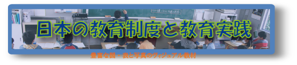 日本の教育制度と教育実践