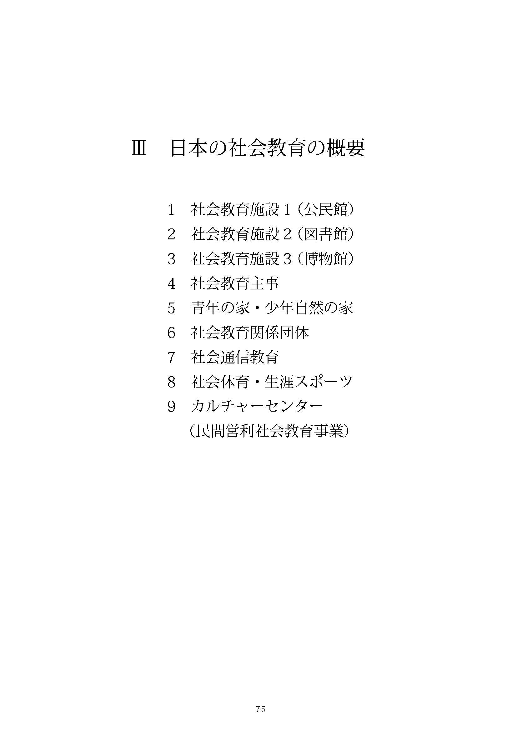 Ⅲ　日本の社会教育の概要