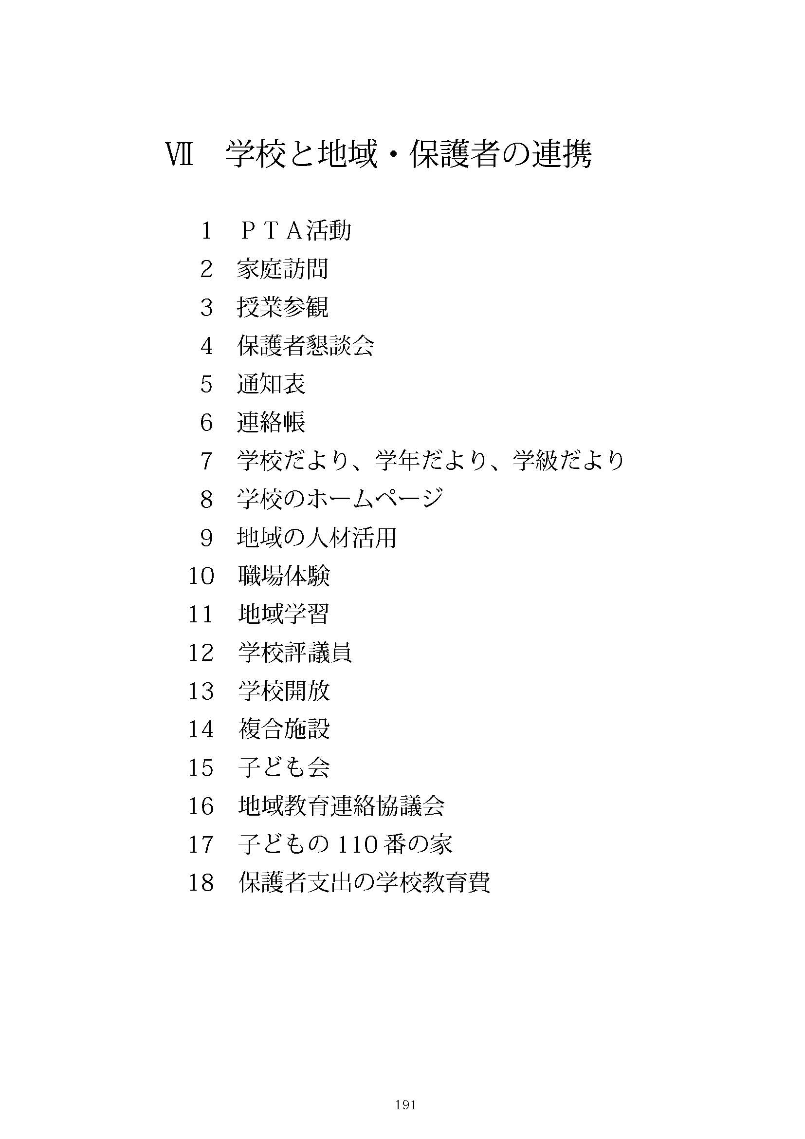 Ⅶ　学校と地域・保護者との連携