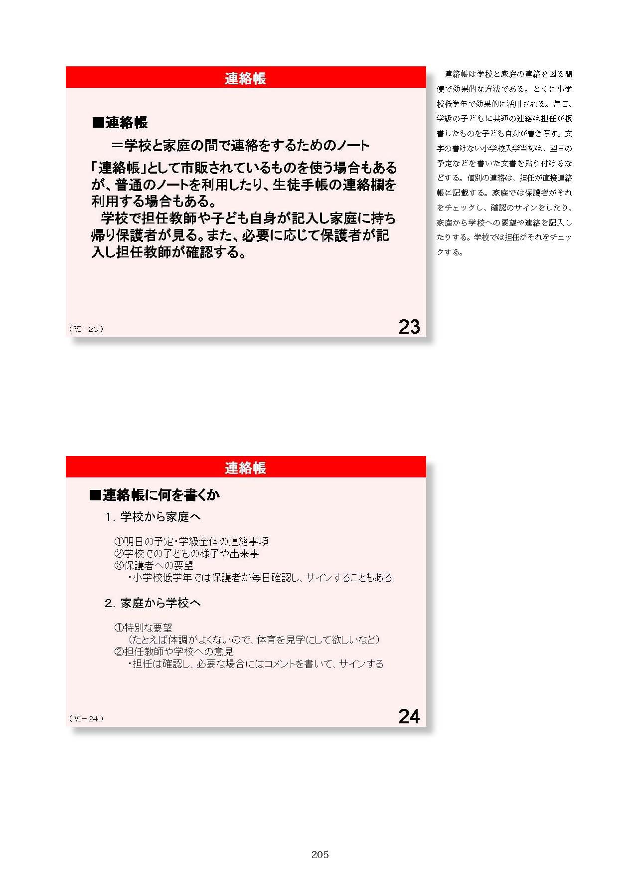 Ⅶ　学校と地域・保護者との連携