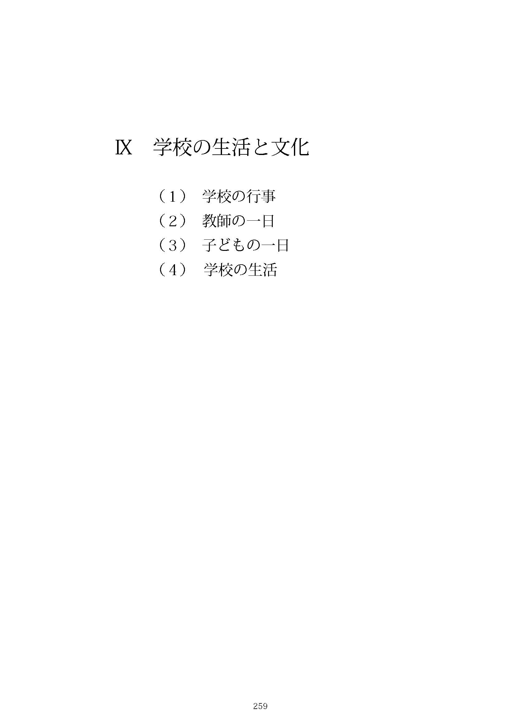 Ⅸ　学校の生活と文化