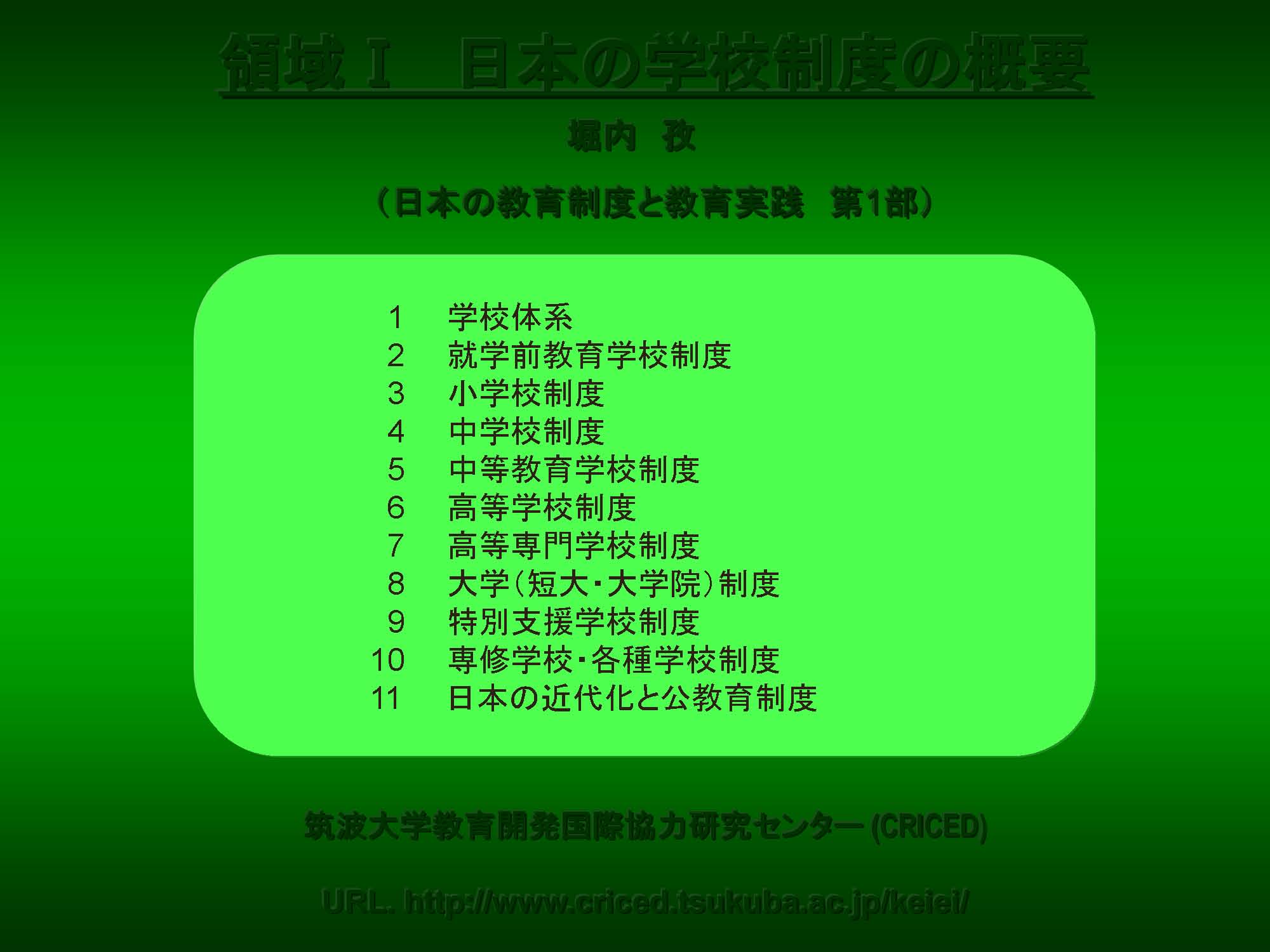 Ⅰ　日本の学校制度の概要