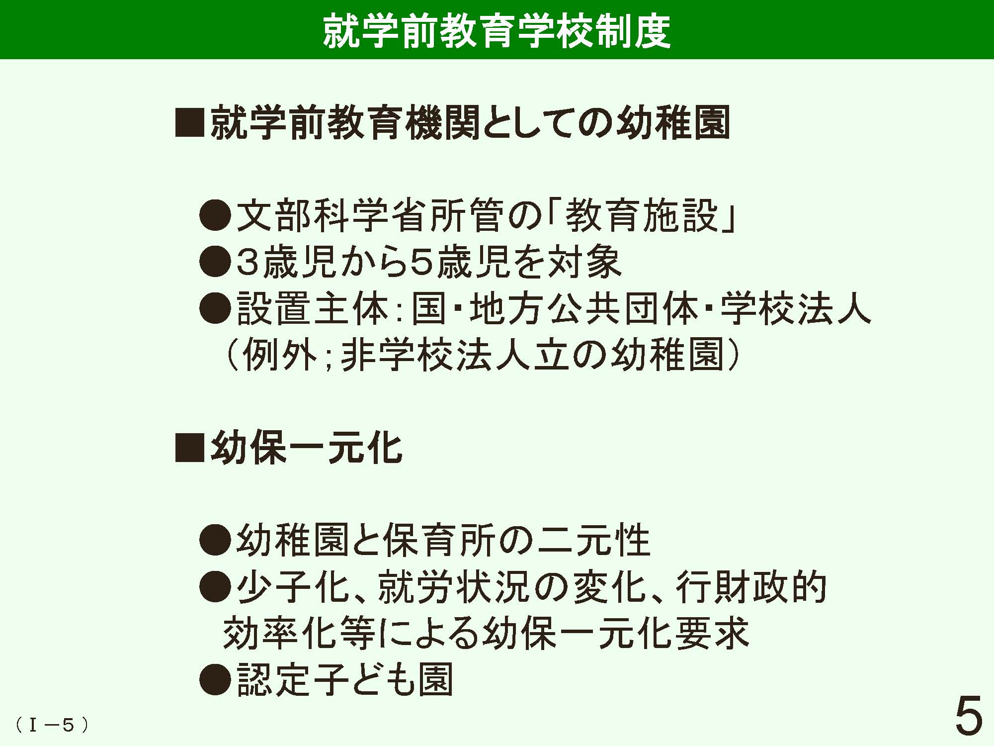 Ⅰ　日本の学校制度の概要