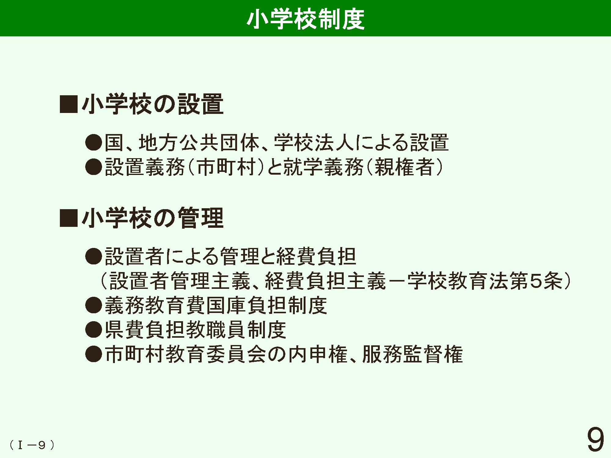 Ⅰ　日本の学校制度の概要