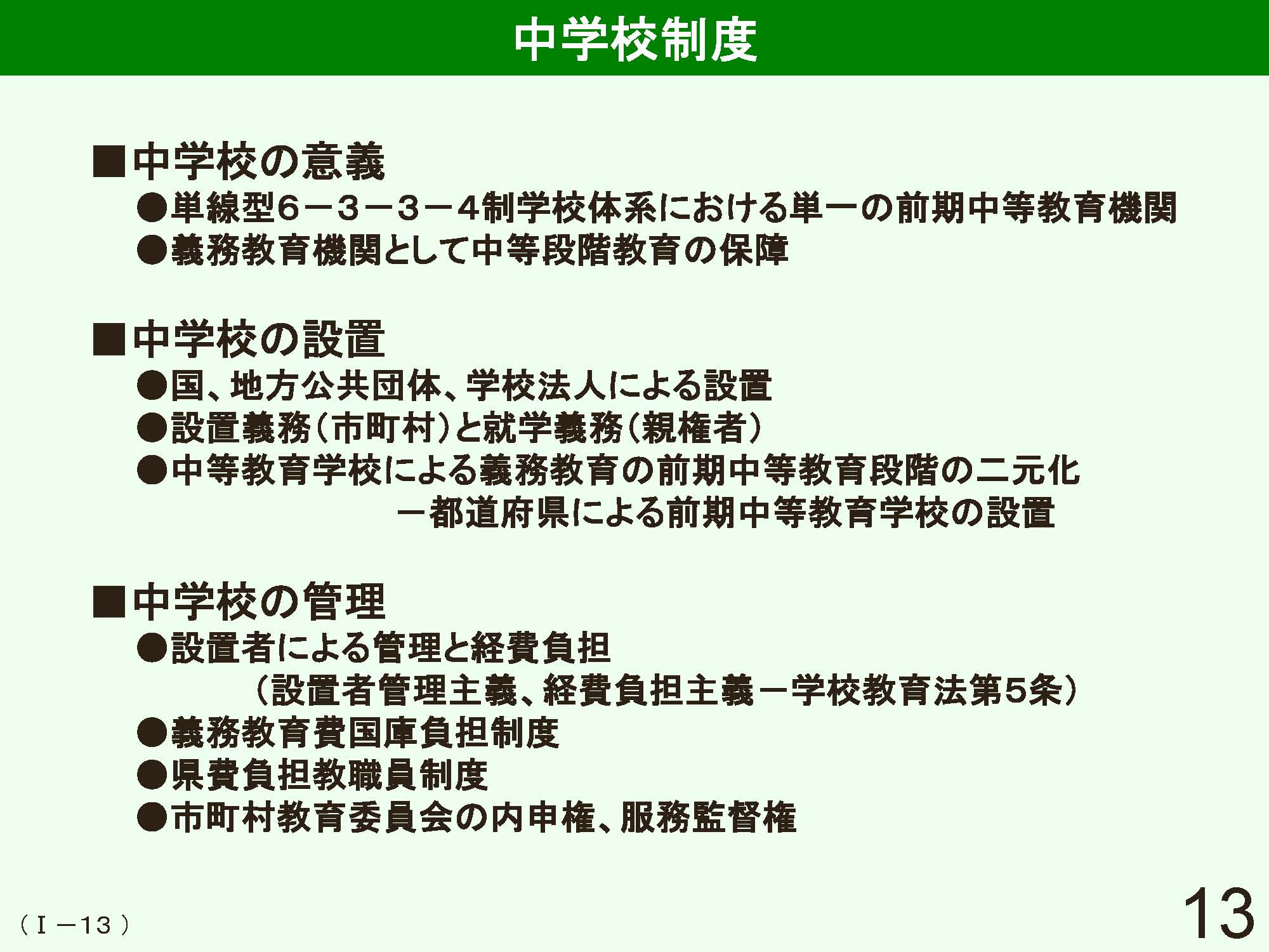 Ⅰ　日本の学校制度の概要