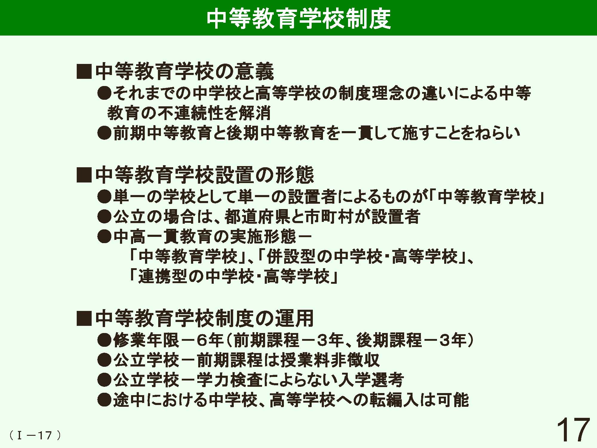 Ⅰ　日本の学校制度の概要