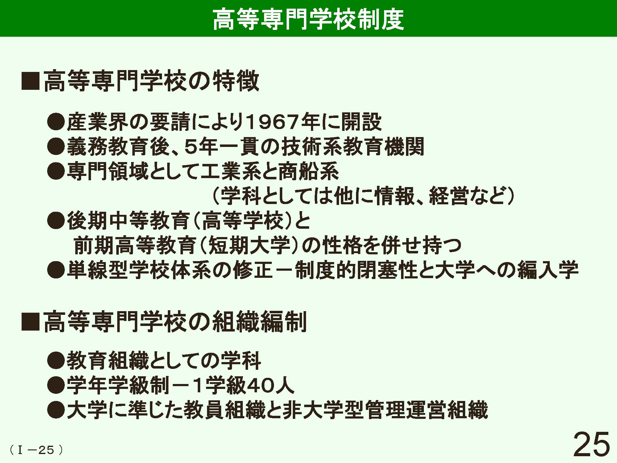 Ⅰ　日本の学校制度の概要