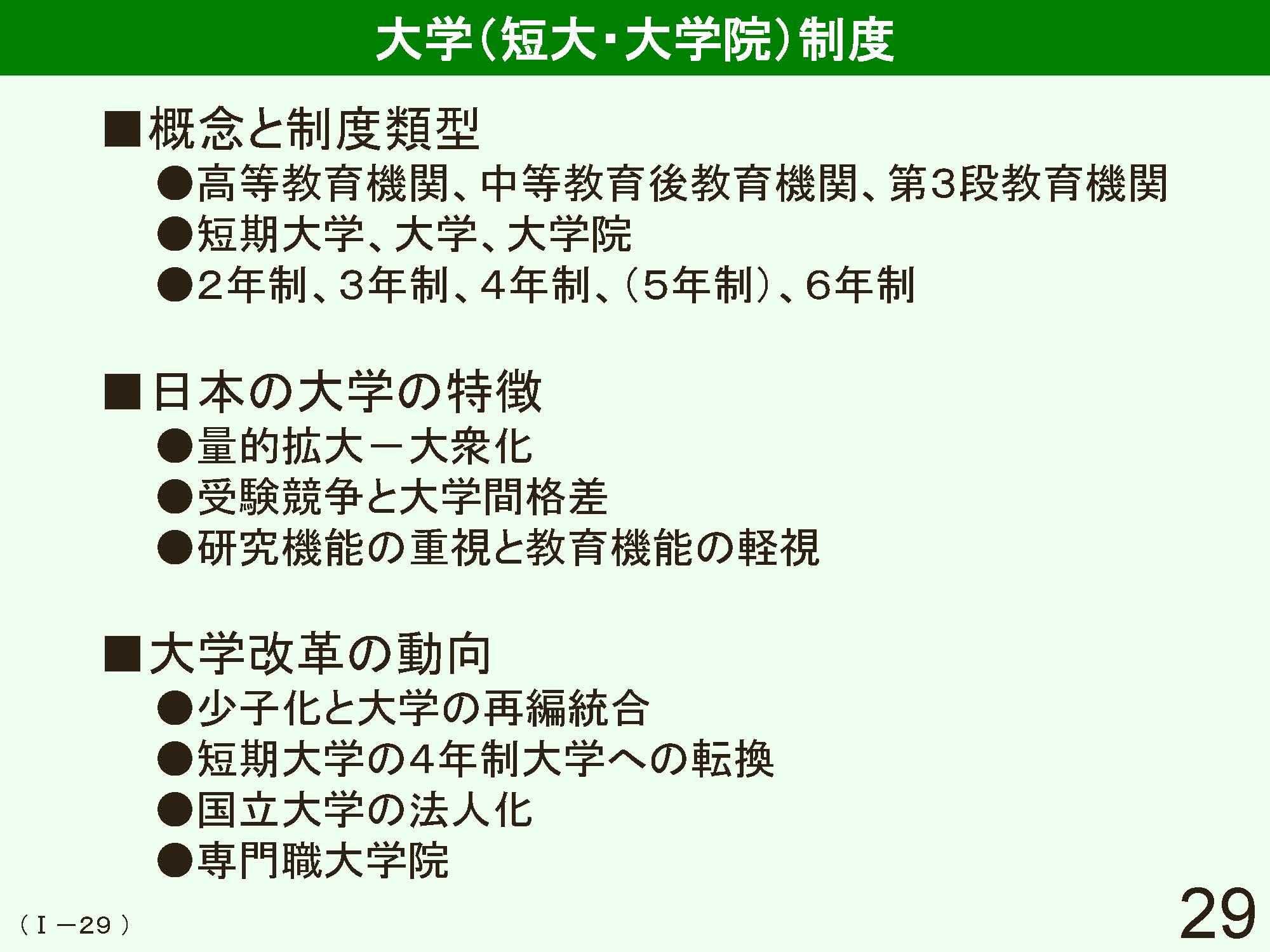 Ⅰ　日本の学校制度の概要