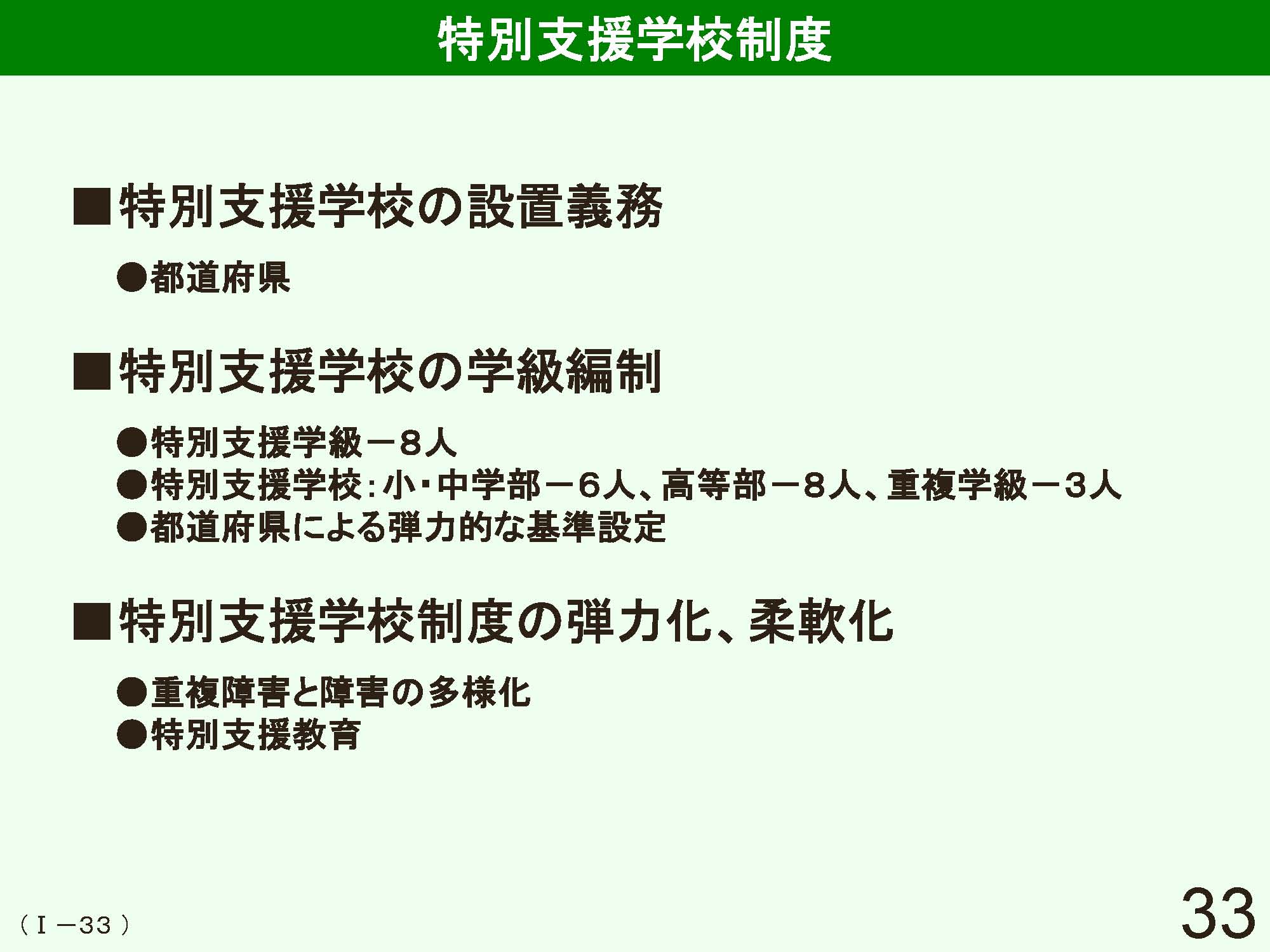 Ⅰ　日本の学校制度の概要