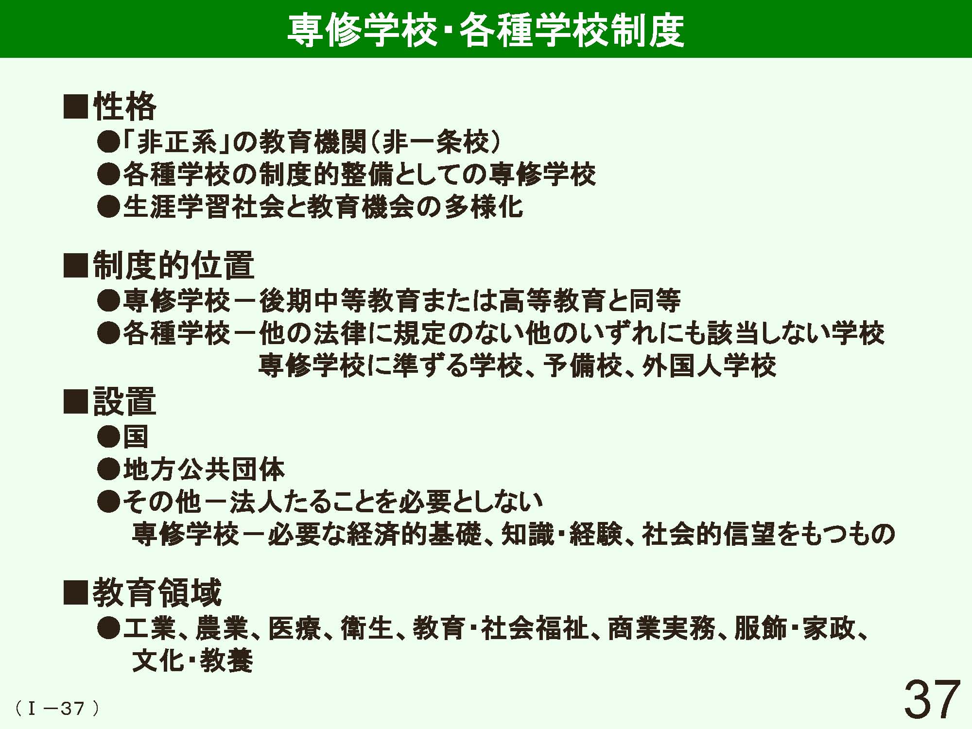 Ⅰ　日本の学校制度の概要