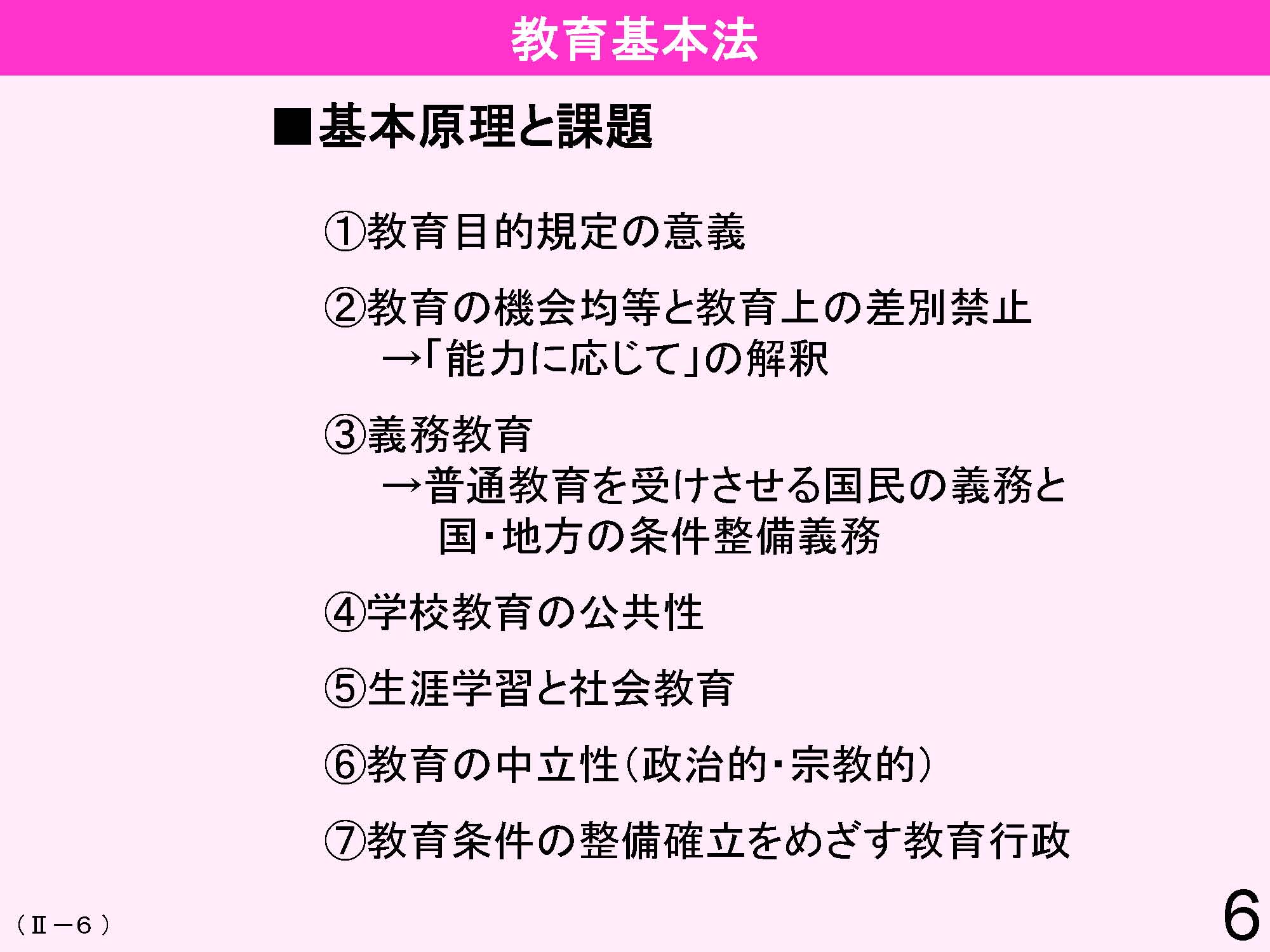 Ⅱ　日本の教育行財政