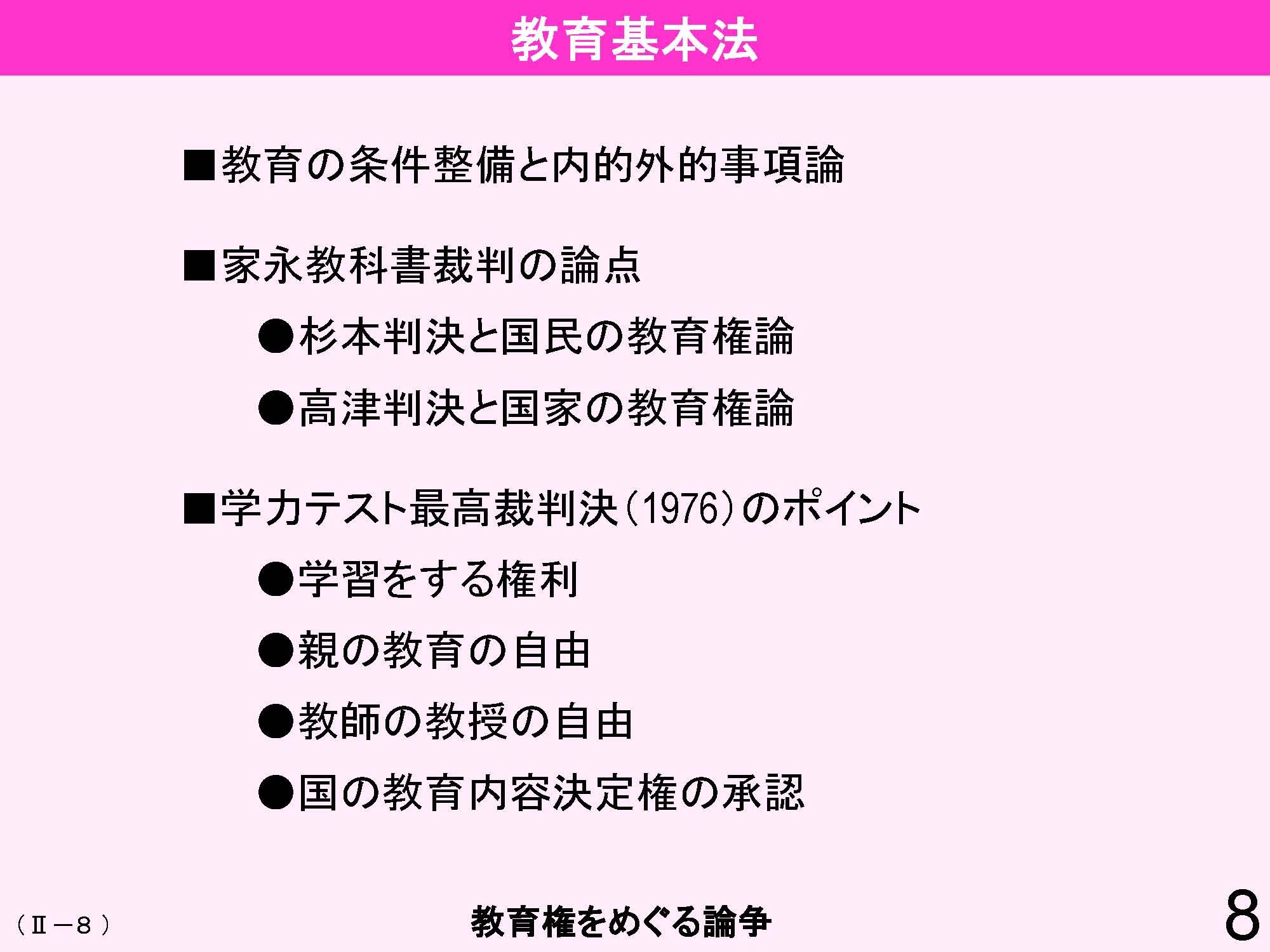 Ⅱ　日本の教育行財政