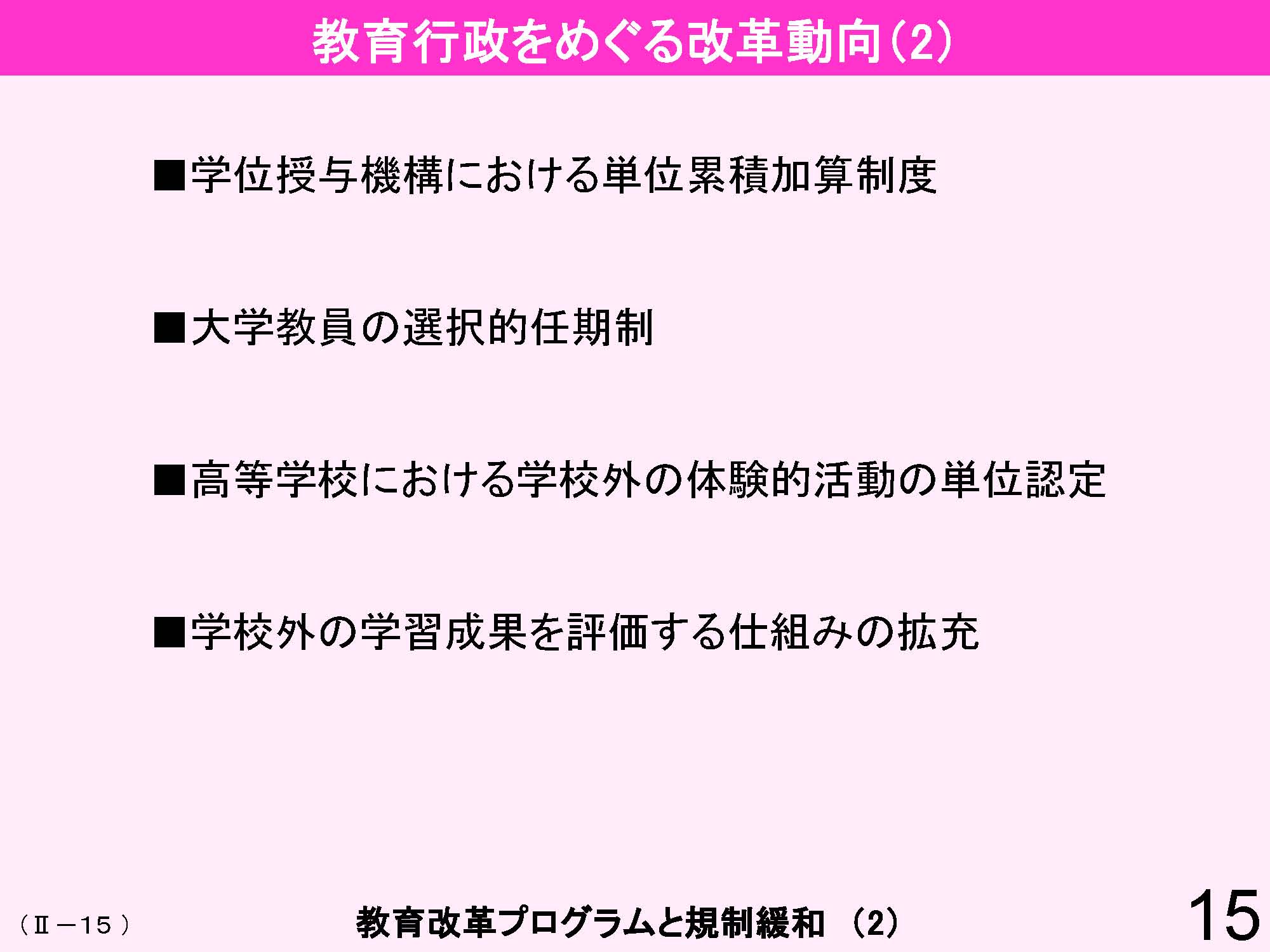 Ⅱ　日本の教育行財政