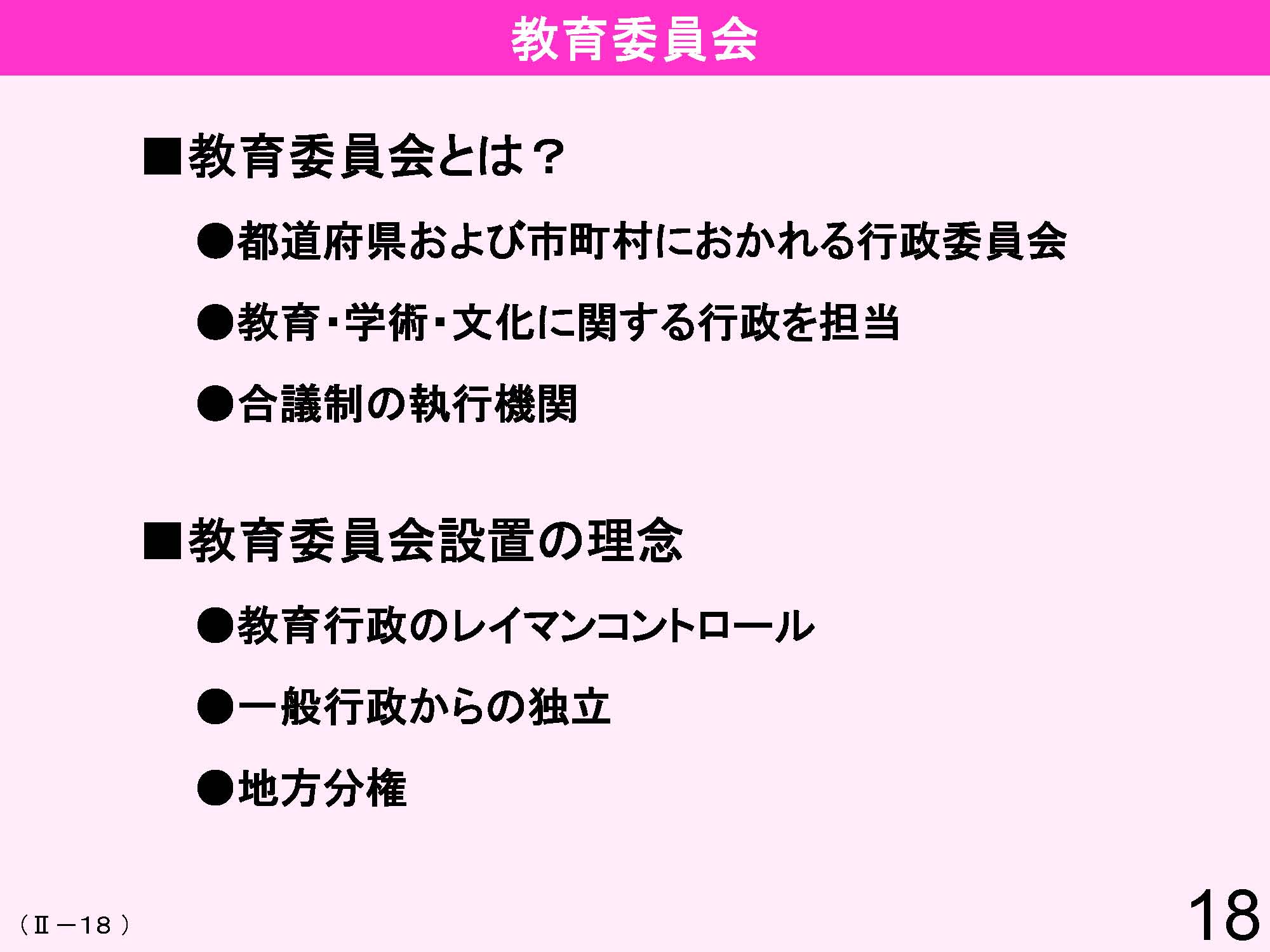 Ⅱ　日本の教育行財政