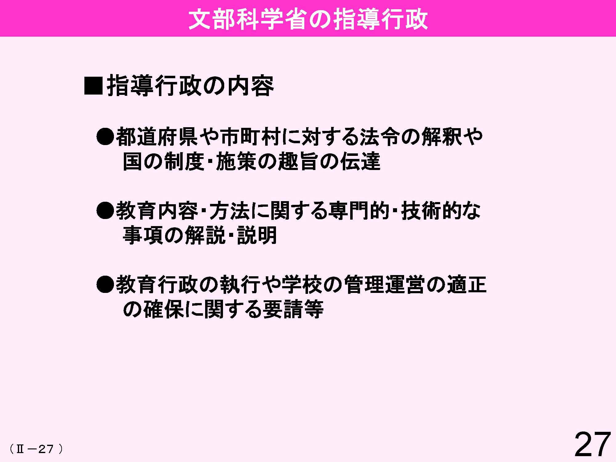 Ⅱ　日本の教育行財政