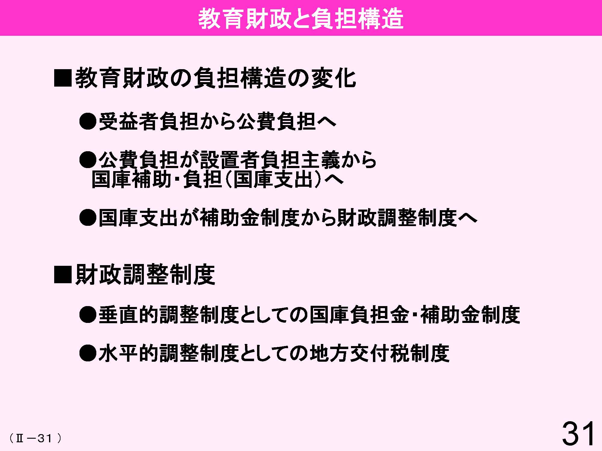 Ⅱ　日本の教育行財政