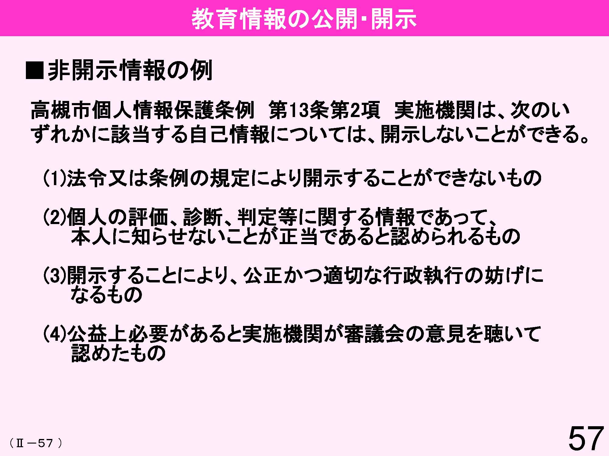 Ⅱ　日本の教育行財政