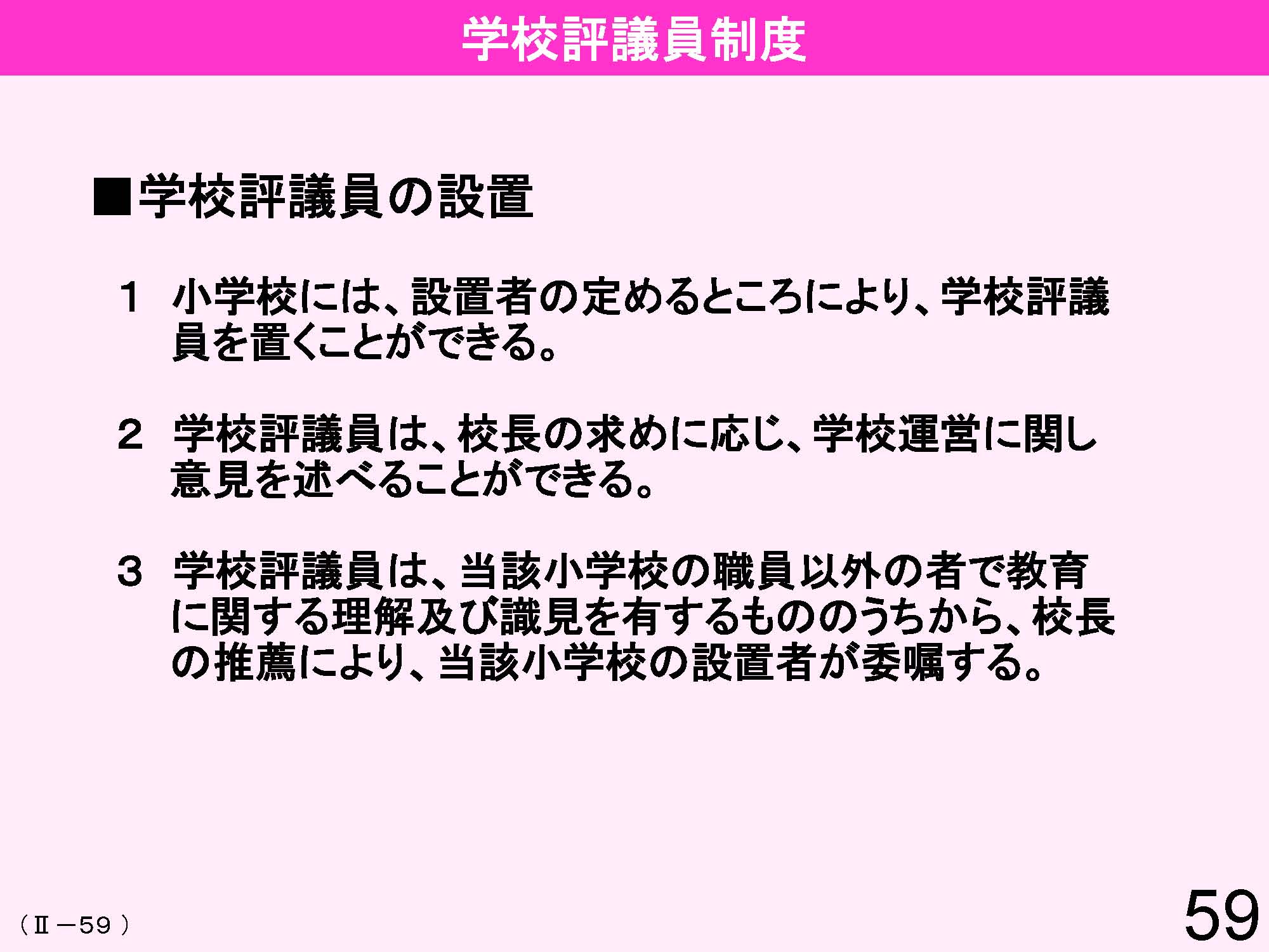 Ⅱ　日本の教育行財政