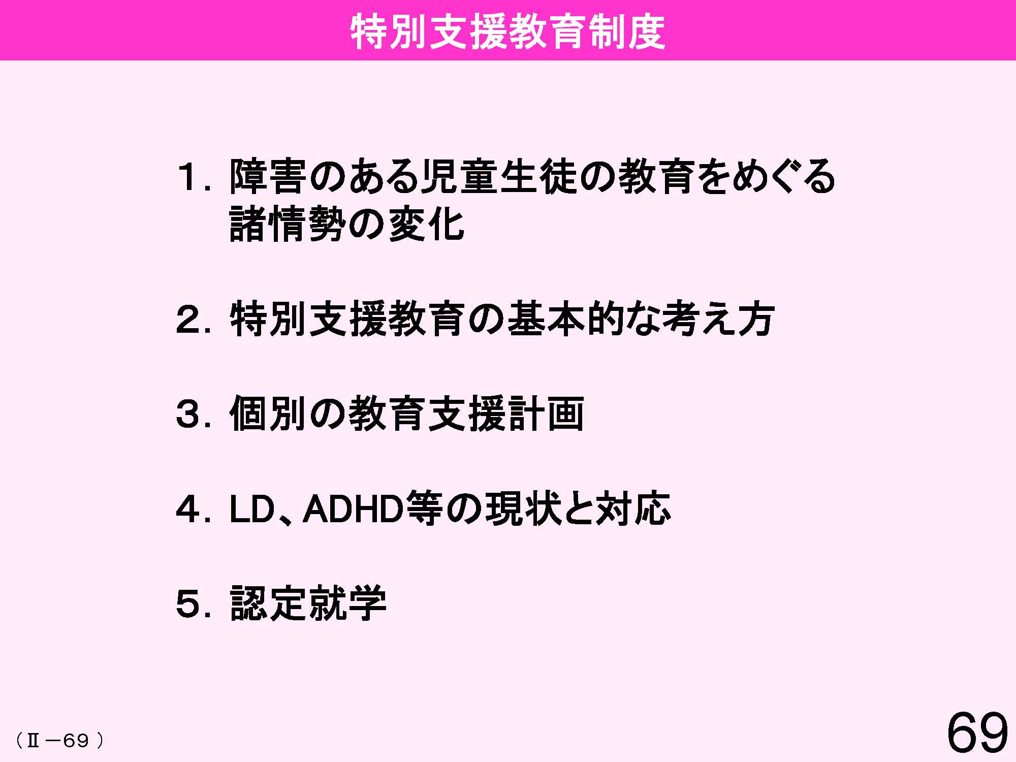 Ⅱ　日本の教育行財政