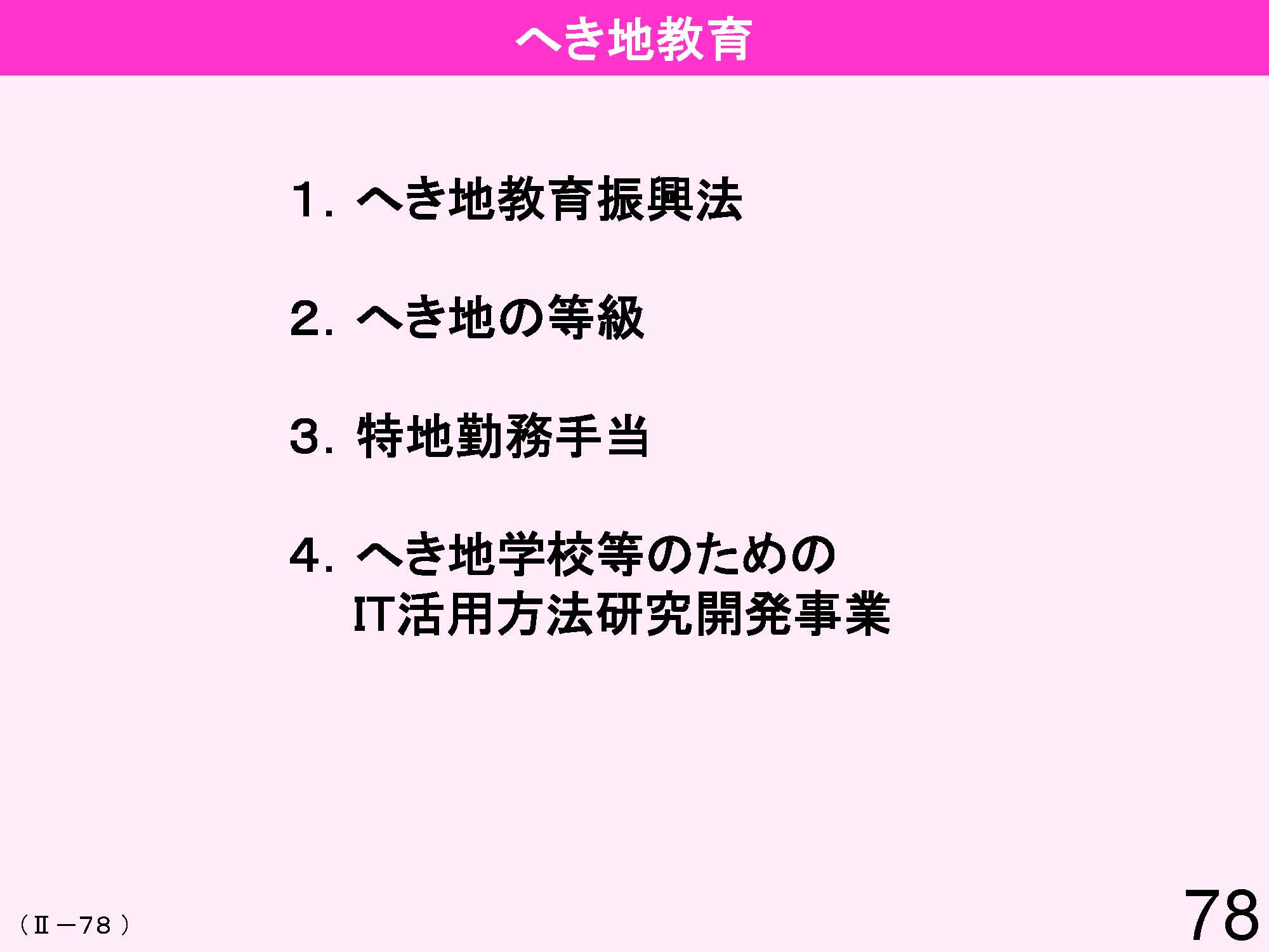 Ⅱ　日本の教育行財政