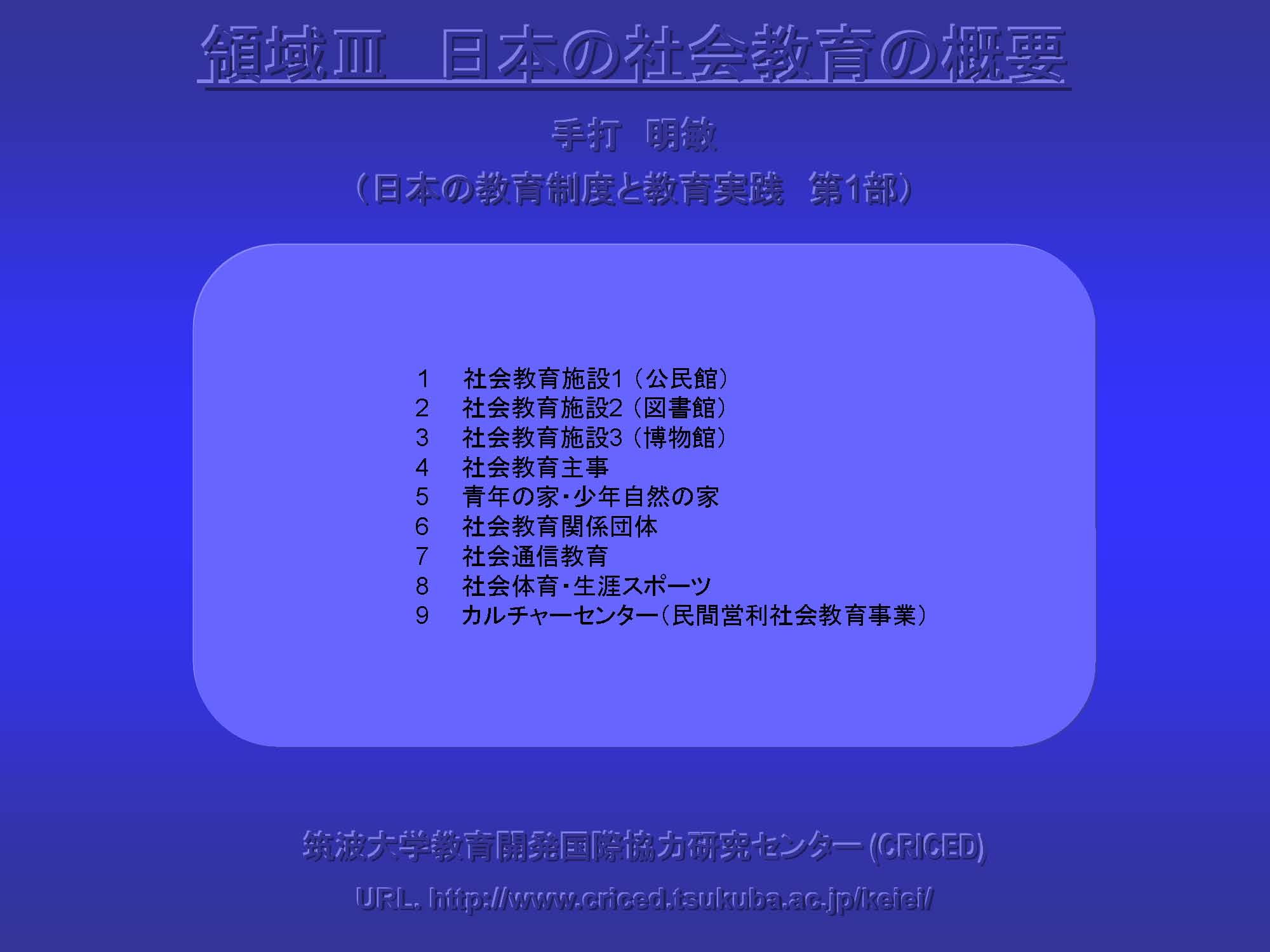 Ⅲ　日本の社会教育の概要