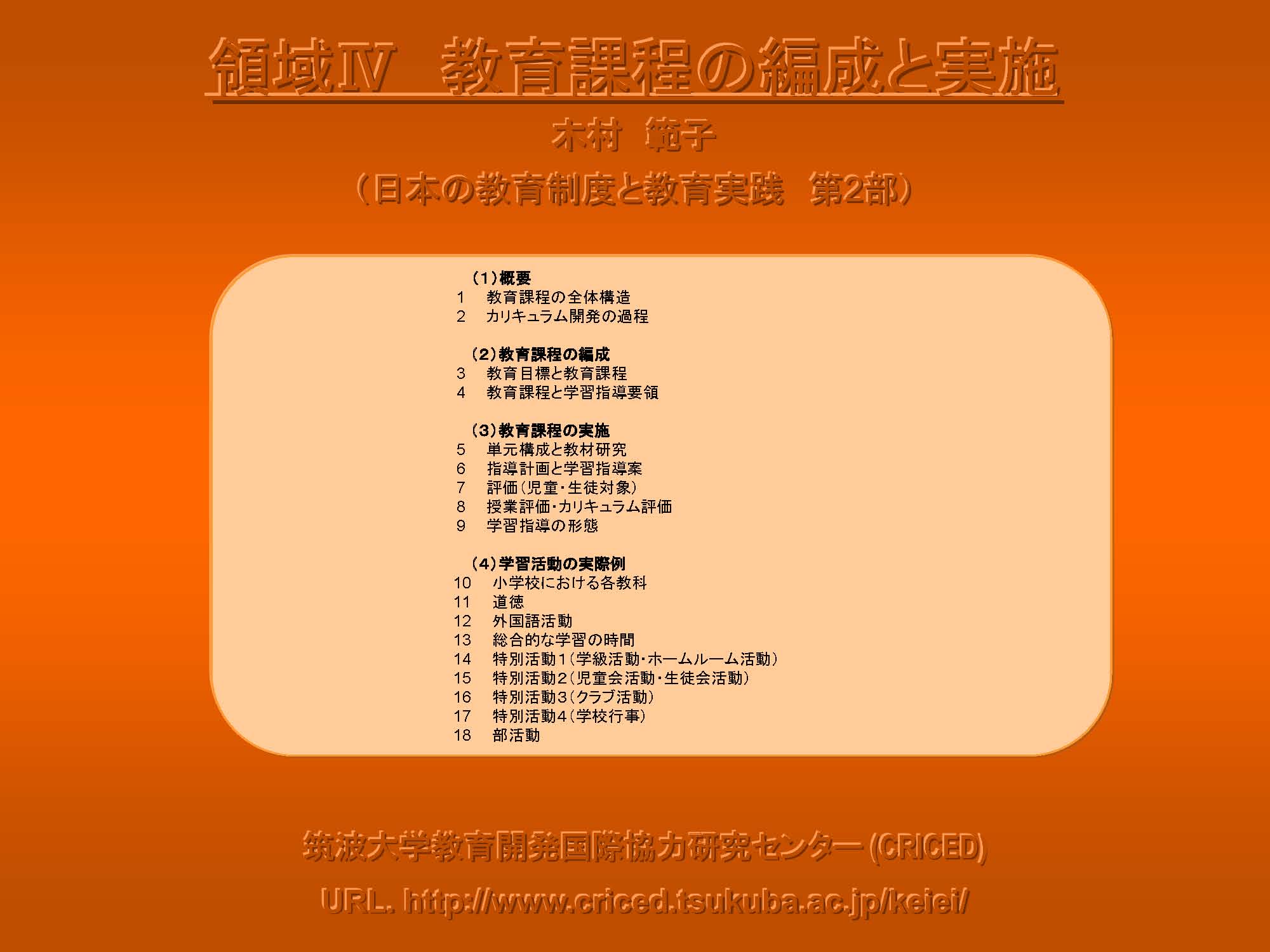Ⅳ　教育課程の編成と実施