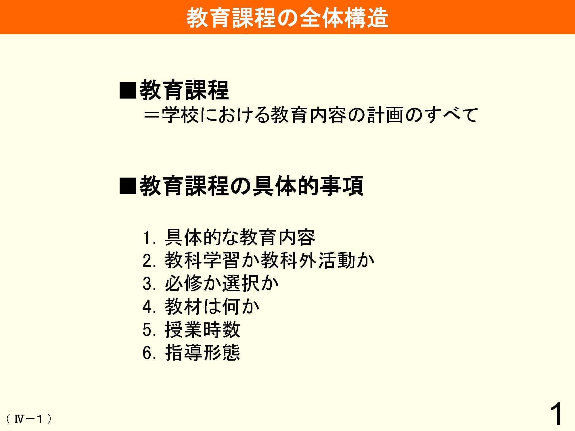 Ⅳ　教育課程の編成と実施