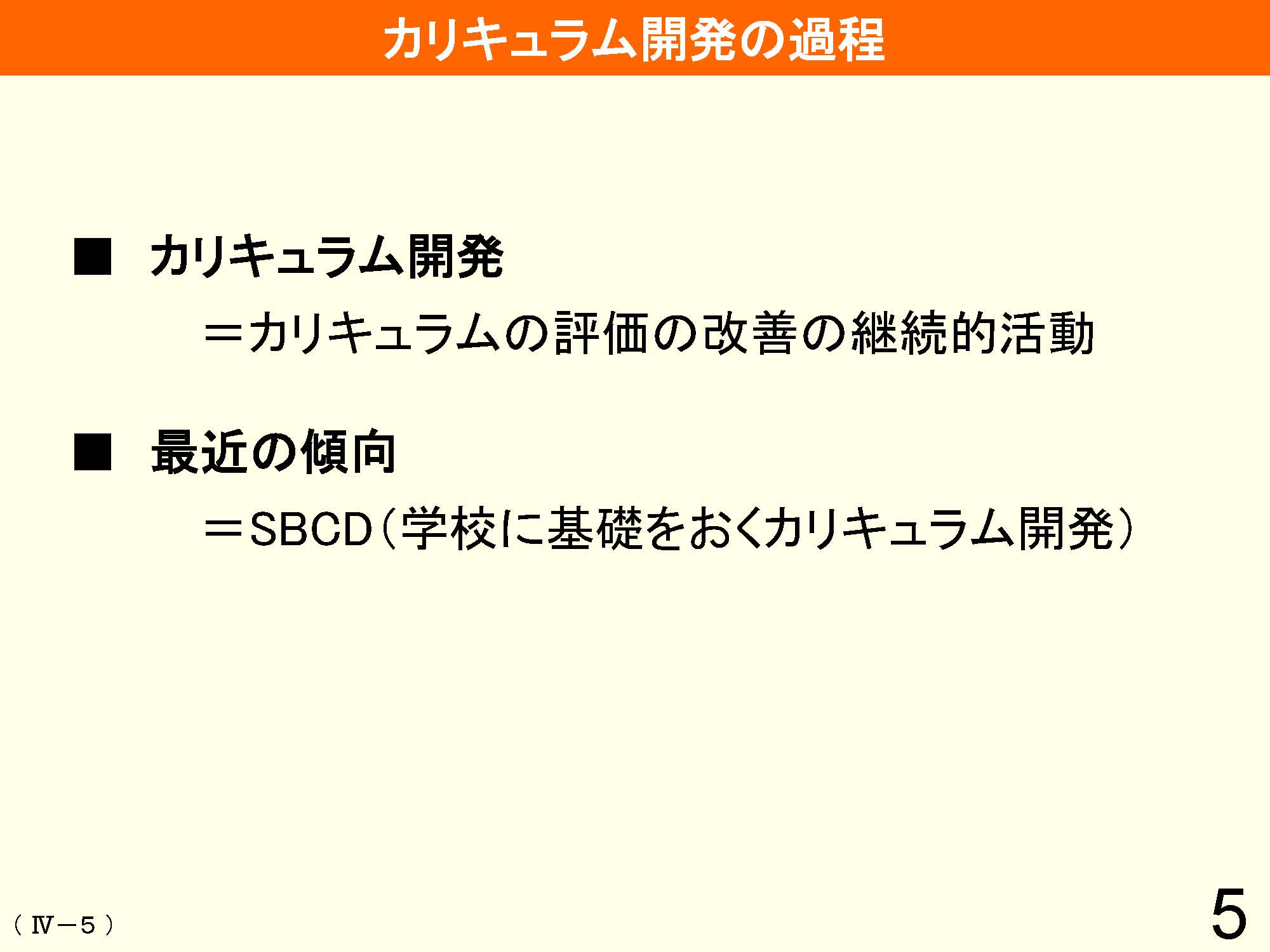 Ⅳ　教育課程の編成と実施