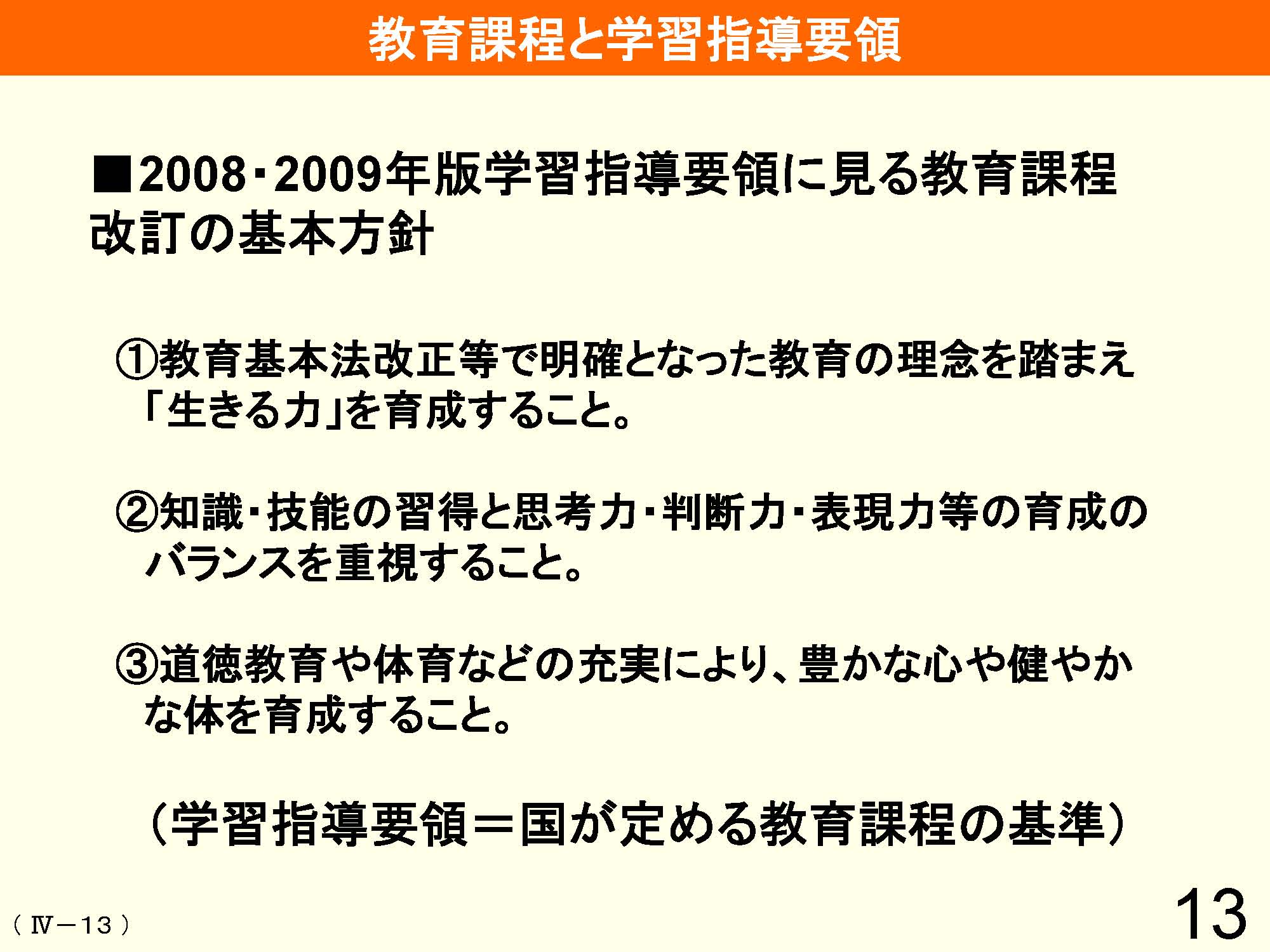 Ⅳ　教育課程の編成と実施