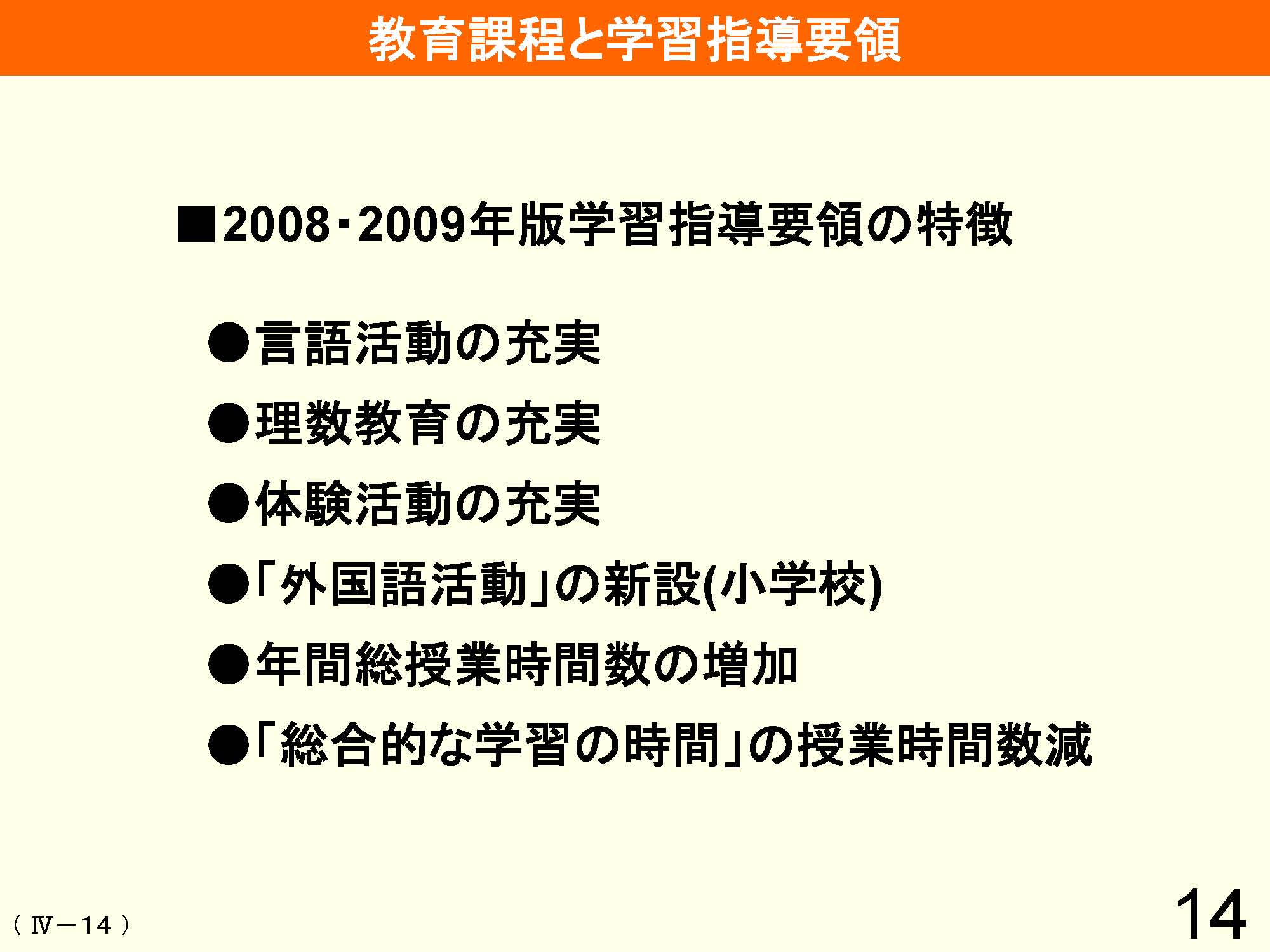 Ⅳ　教育課程の編成と実施