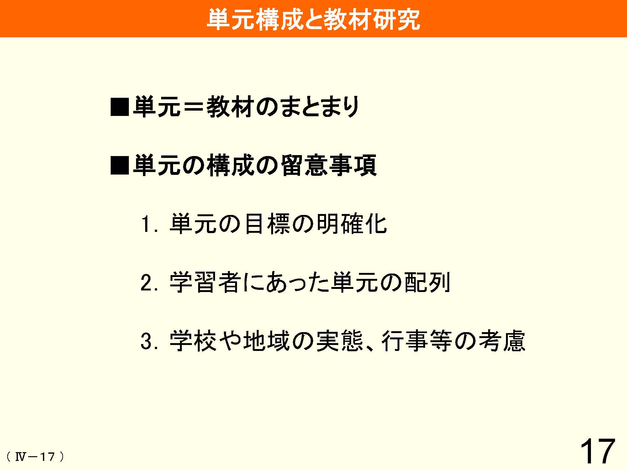 Ⅳ　教育課程の編成と実施