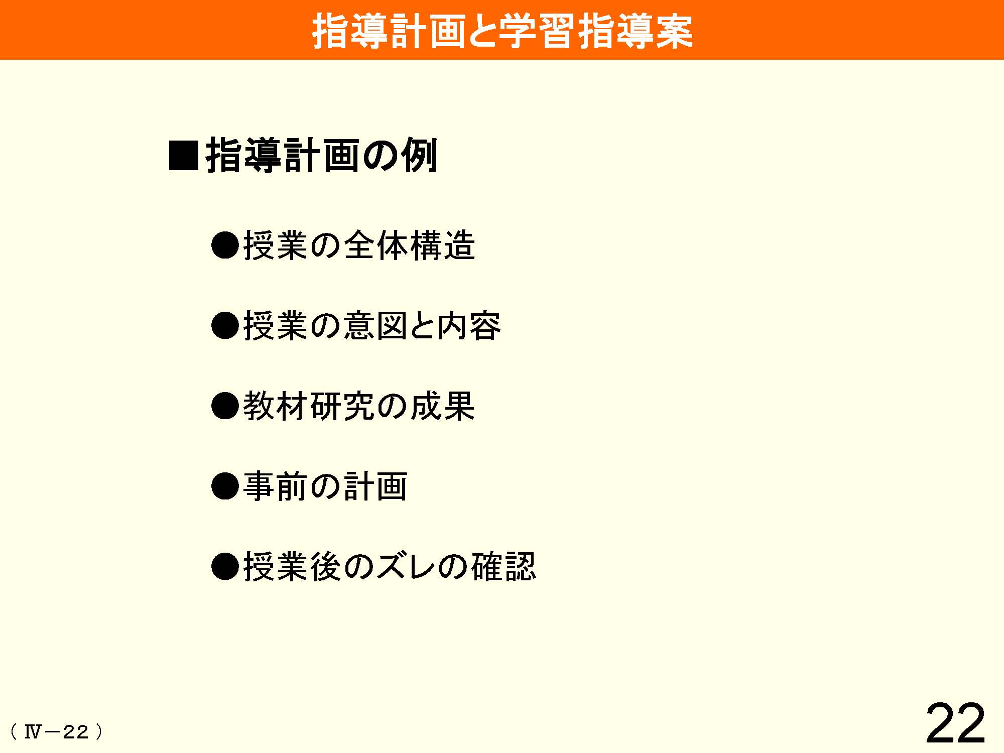 Ⅳ　教育課程の編成と実施