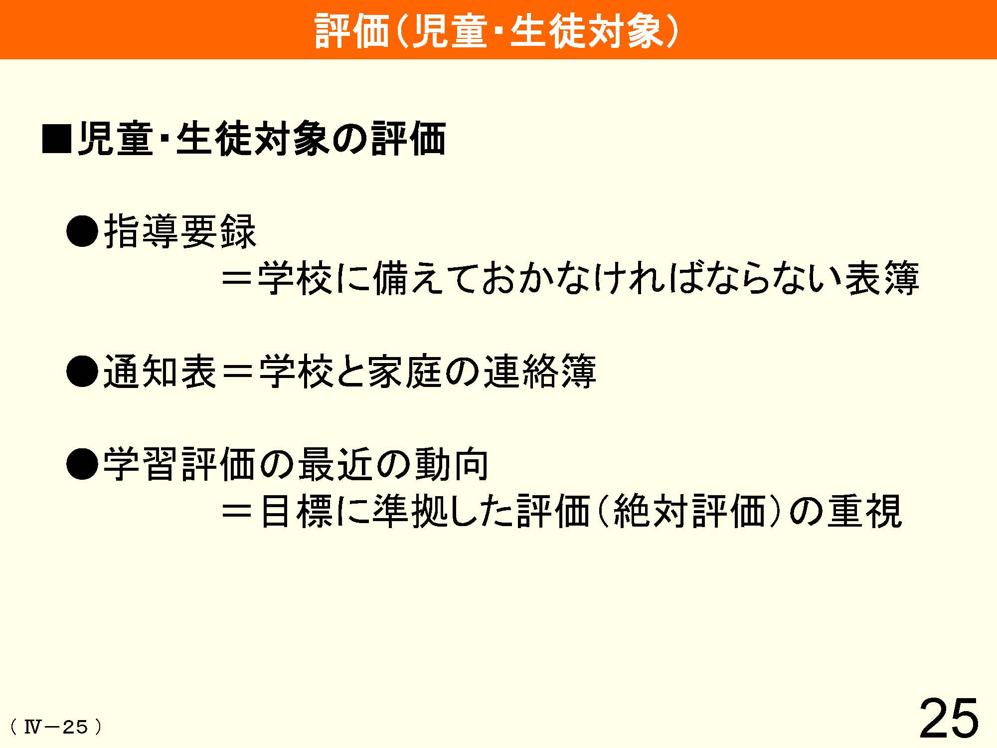 Ⅳ　教育課程の編成と実施