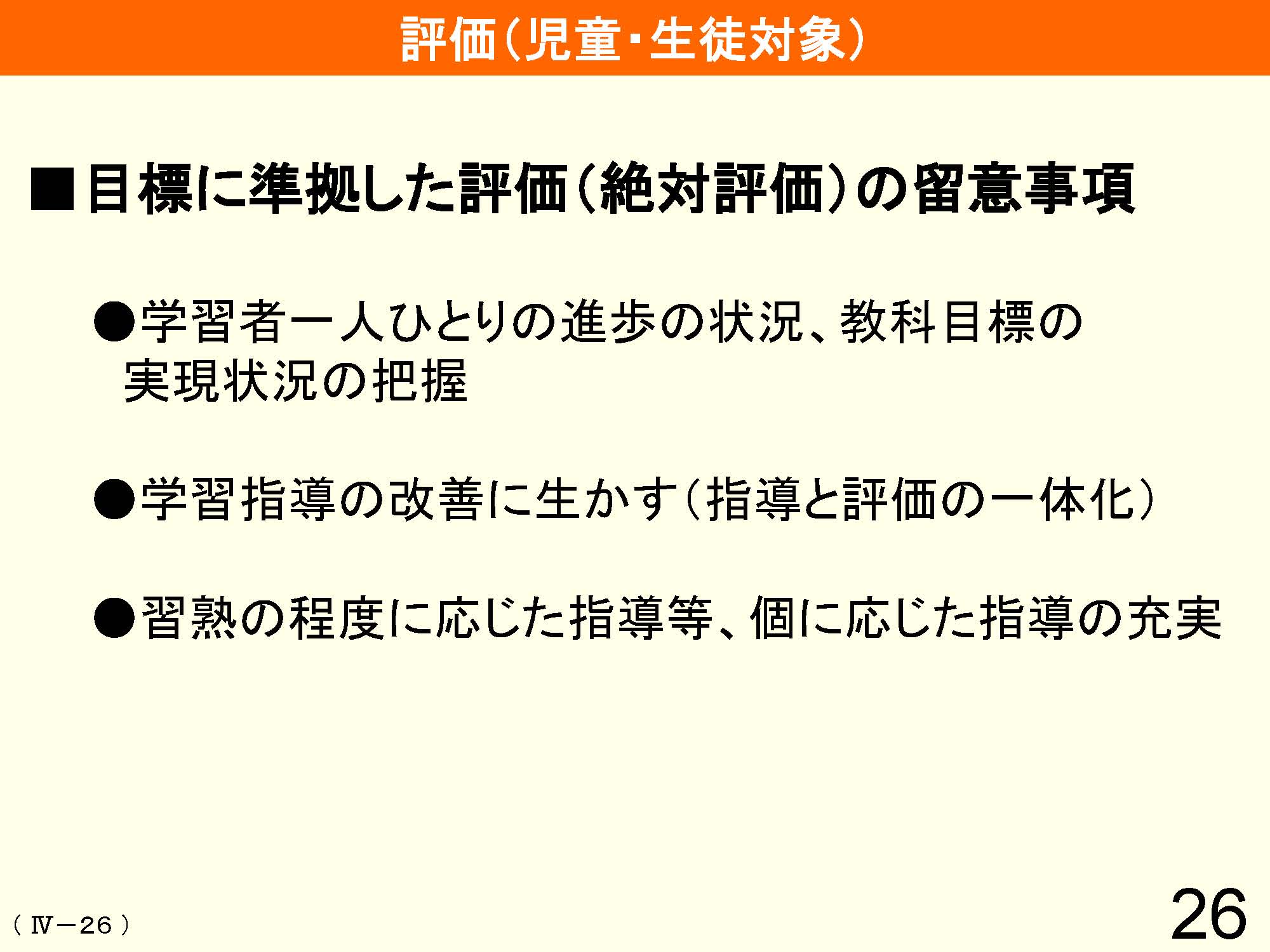 Ⅳ　教育課程の編成と実施