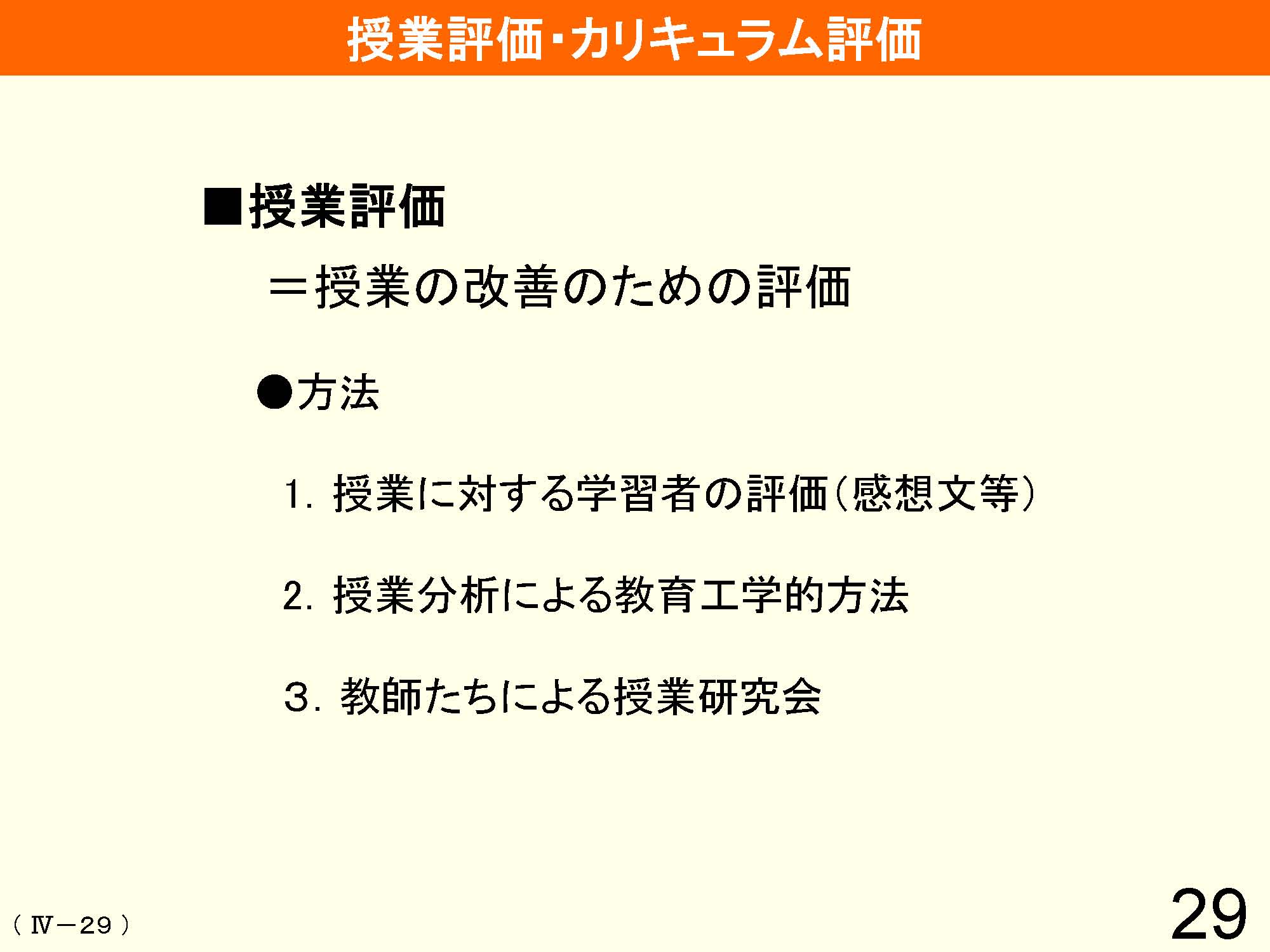 Ⅳ　教育課程の編成と実施