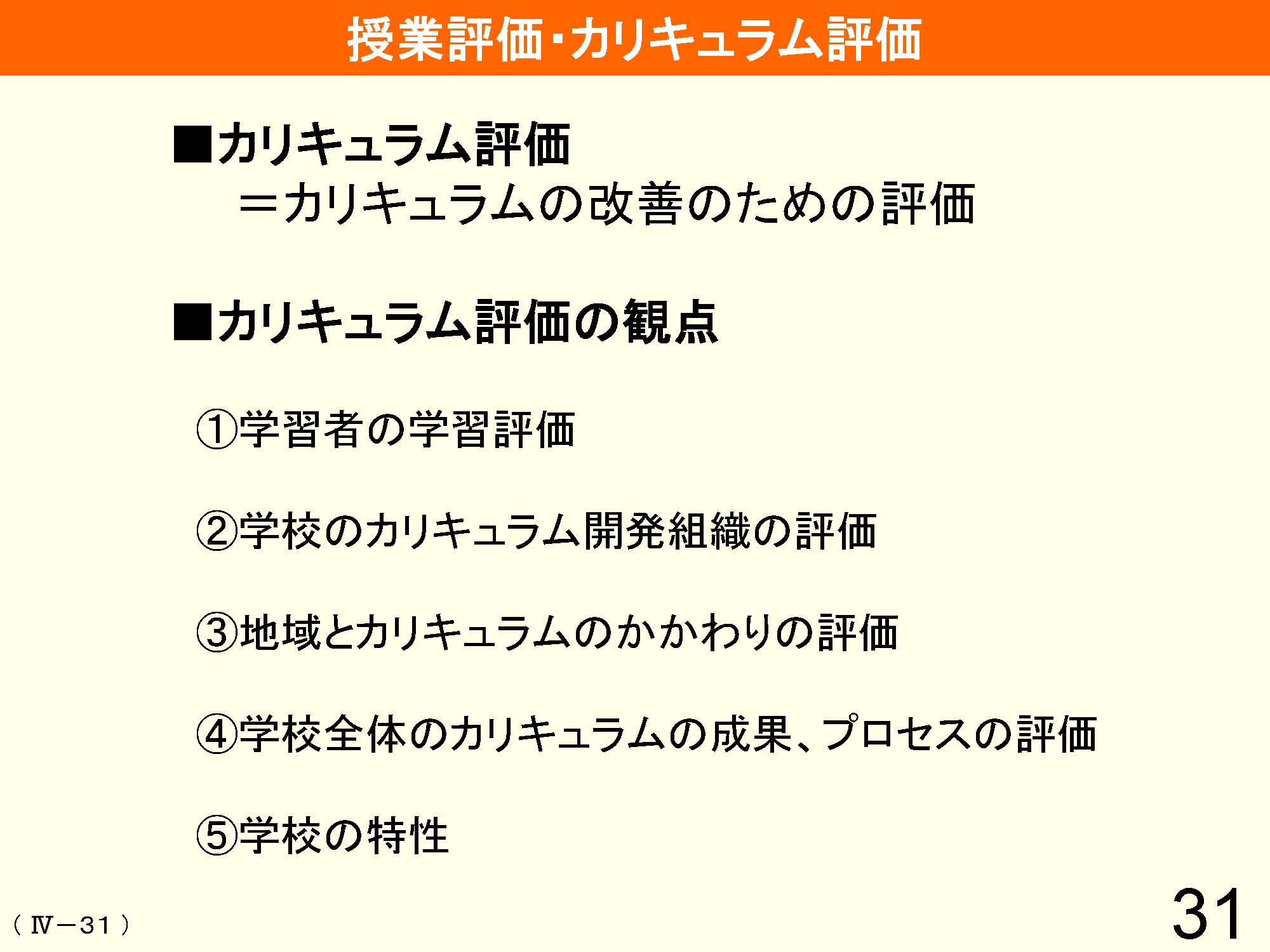 Ⅳ　教育課程の編成と実施