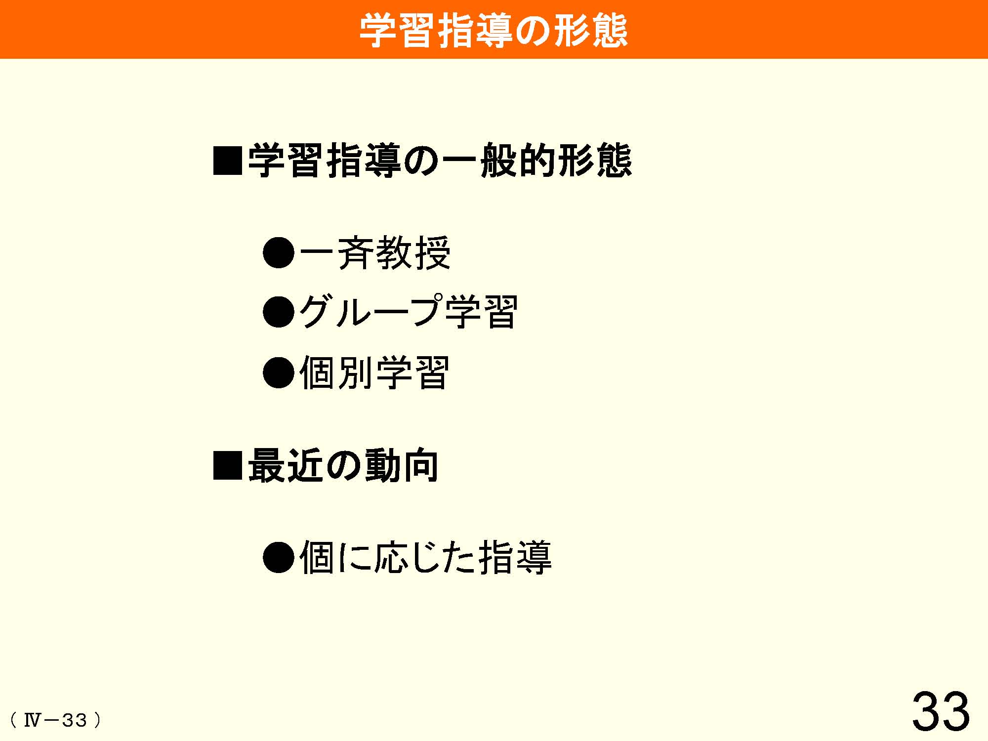 Ⅳ　教育課程の編成と実施