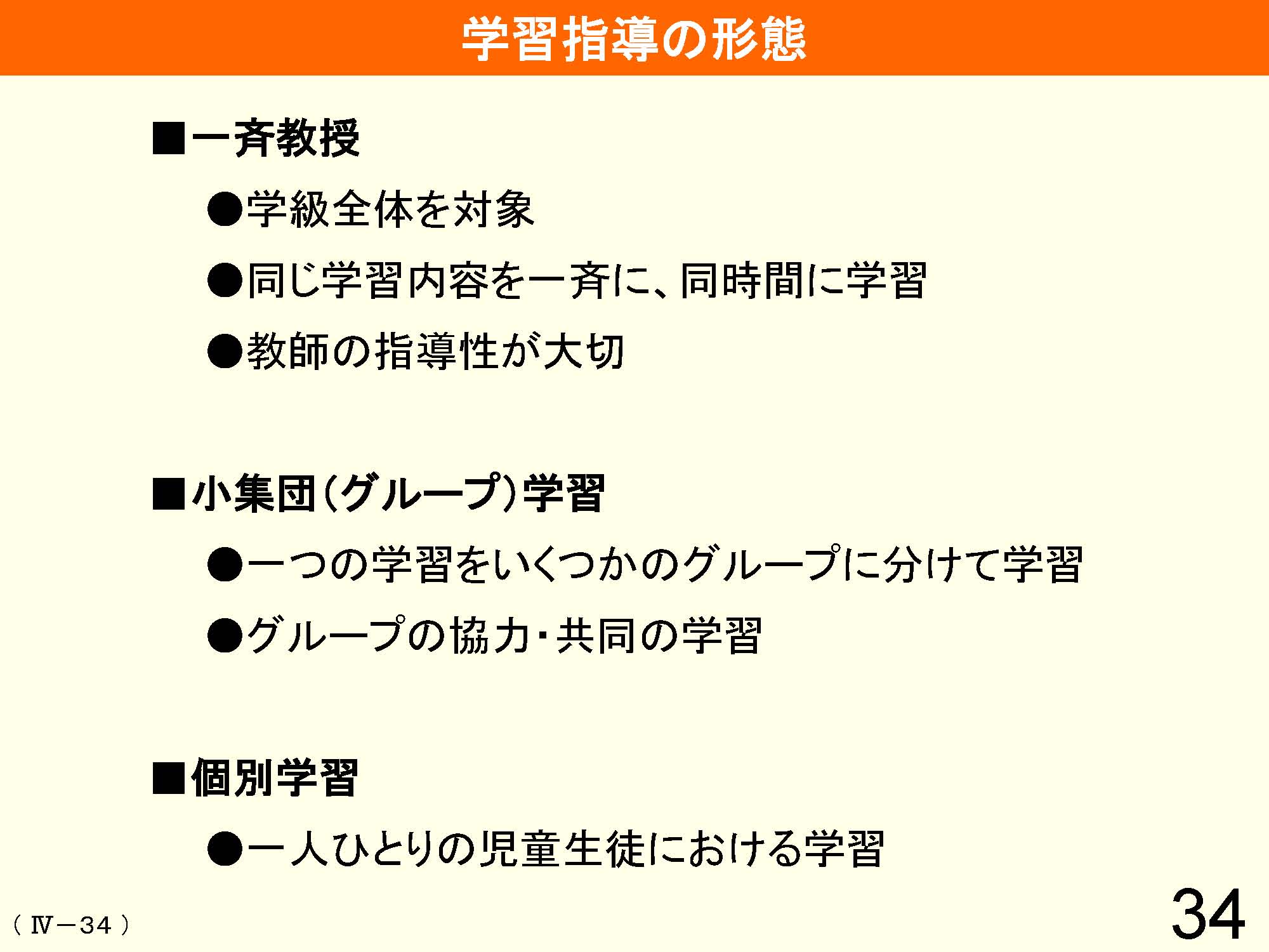 Ⅳ　教育課程の編成と実施