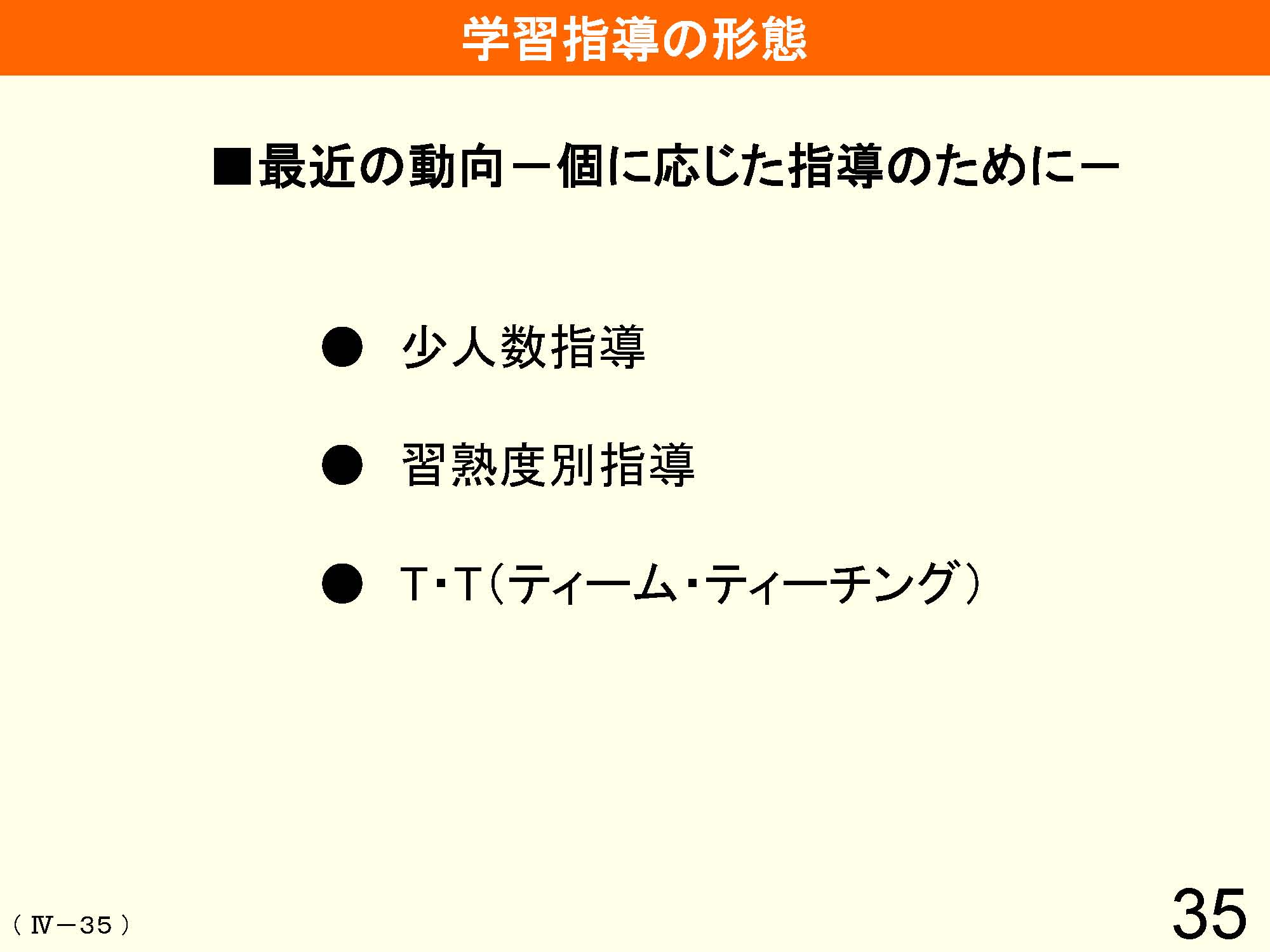 Ⅳ　教育課程の編成と実施