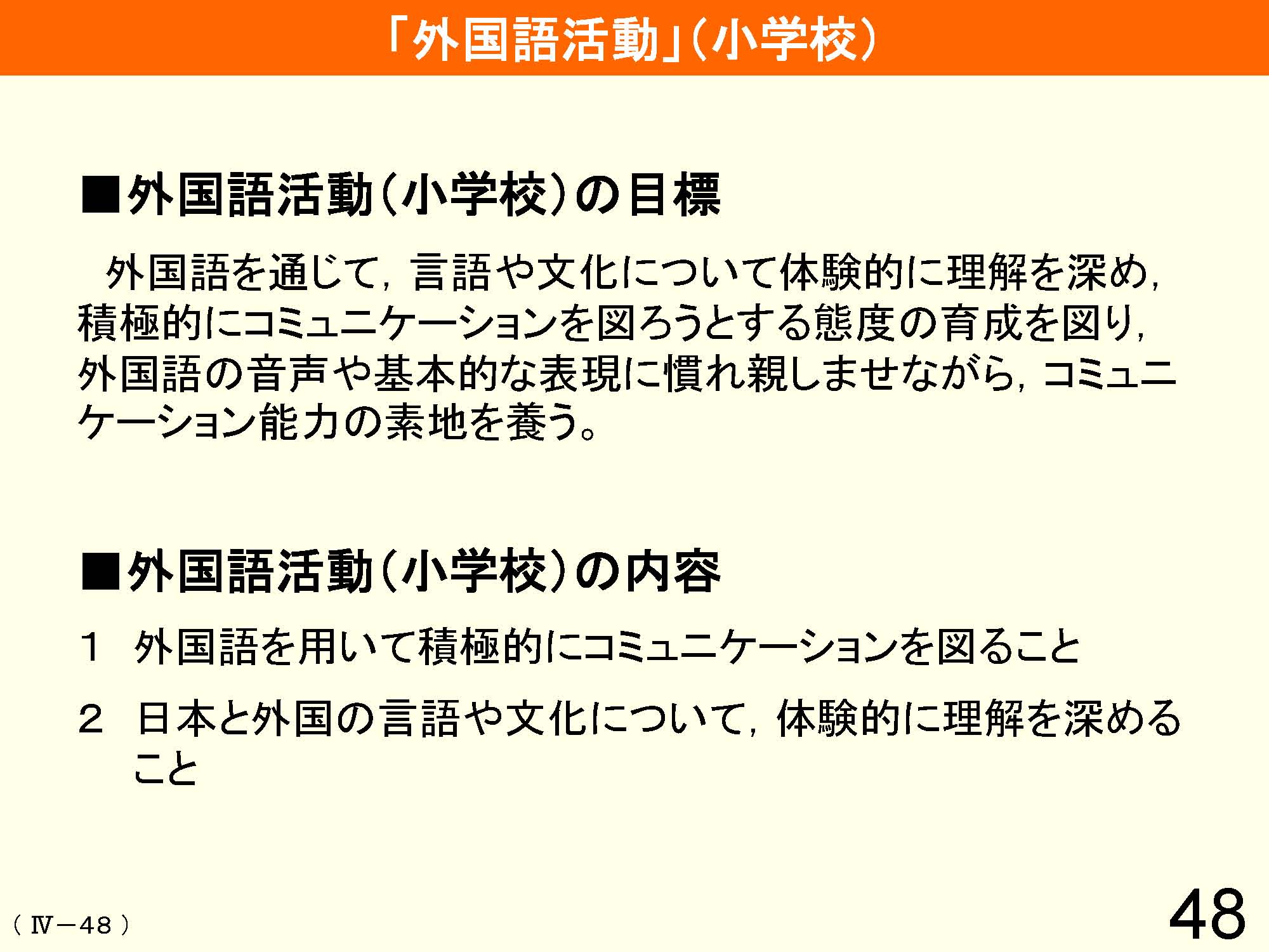 Ⅳ　教育課程の編成と実施