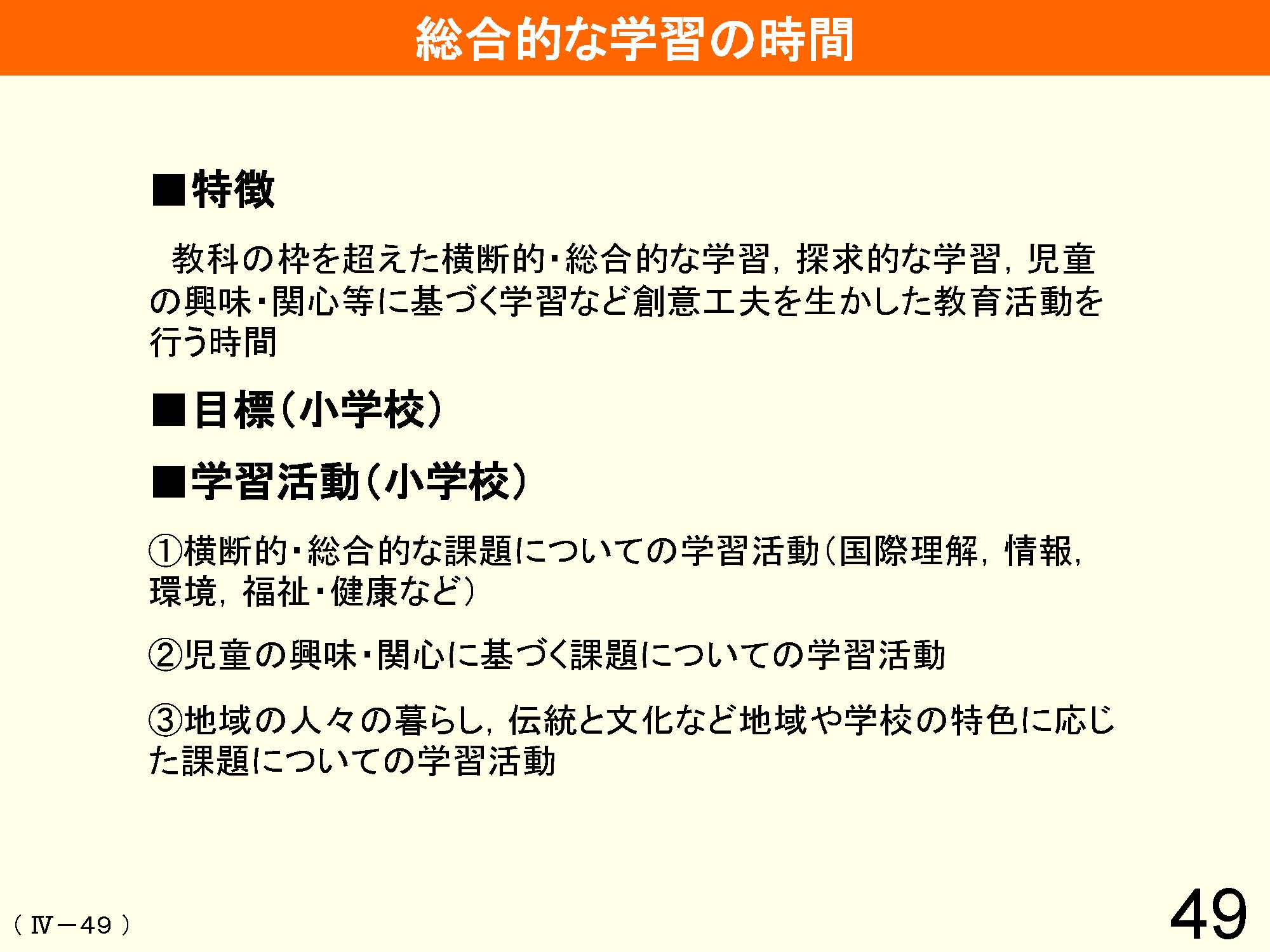 Ⅳ　教育課程の編成と実施