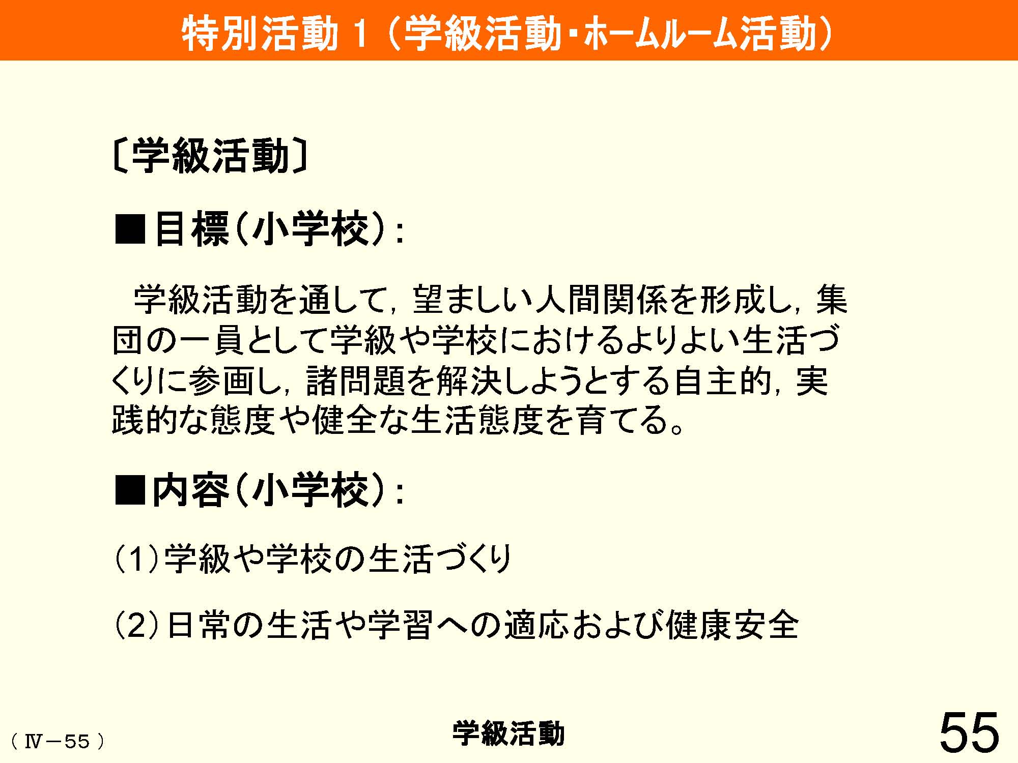 Ⅳ　教育課程の編成と実施