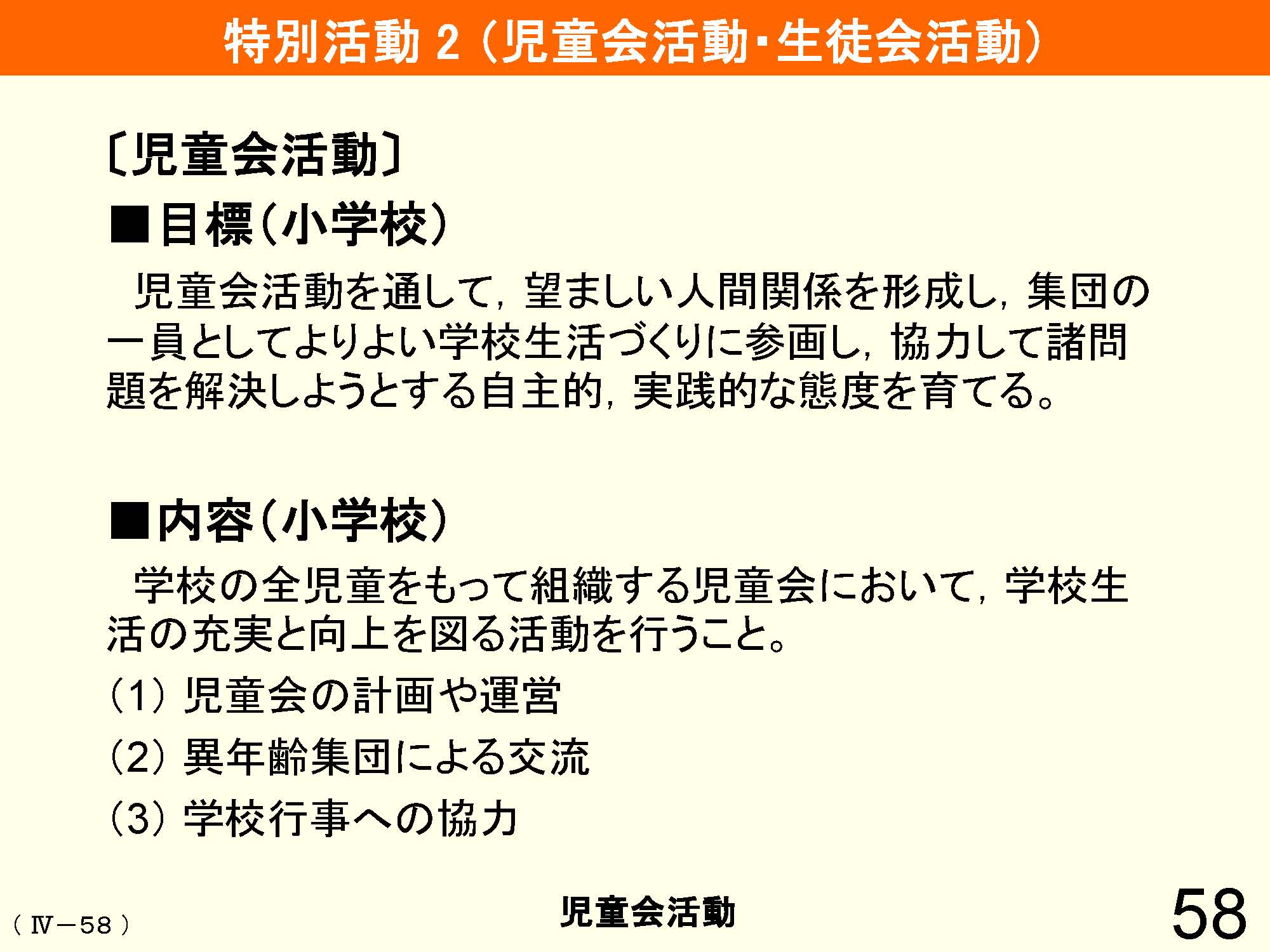 Ⅳ　教育課程の編成と実施