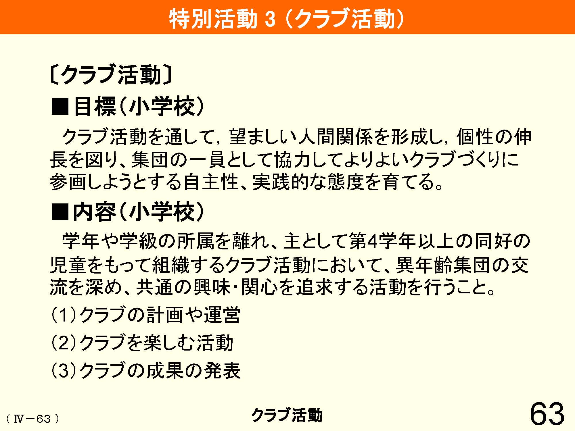 Ⅳ　教育課程の編成と実施