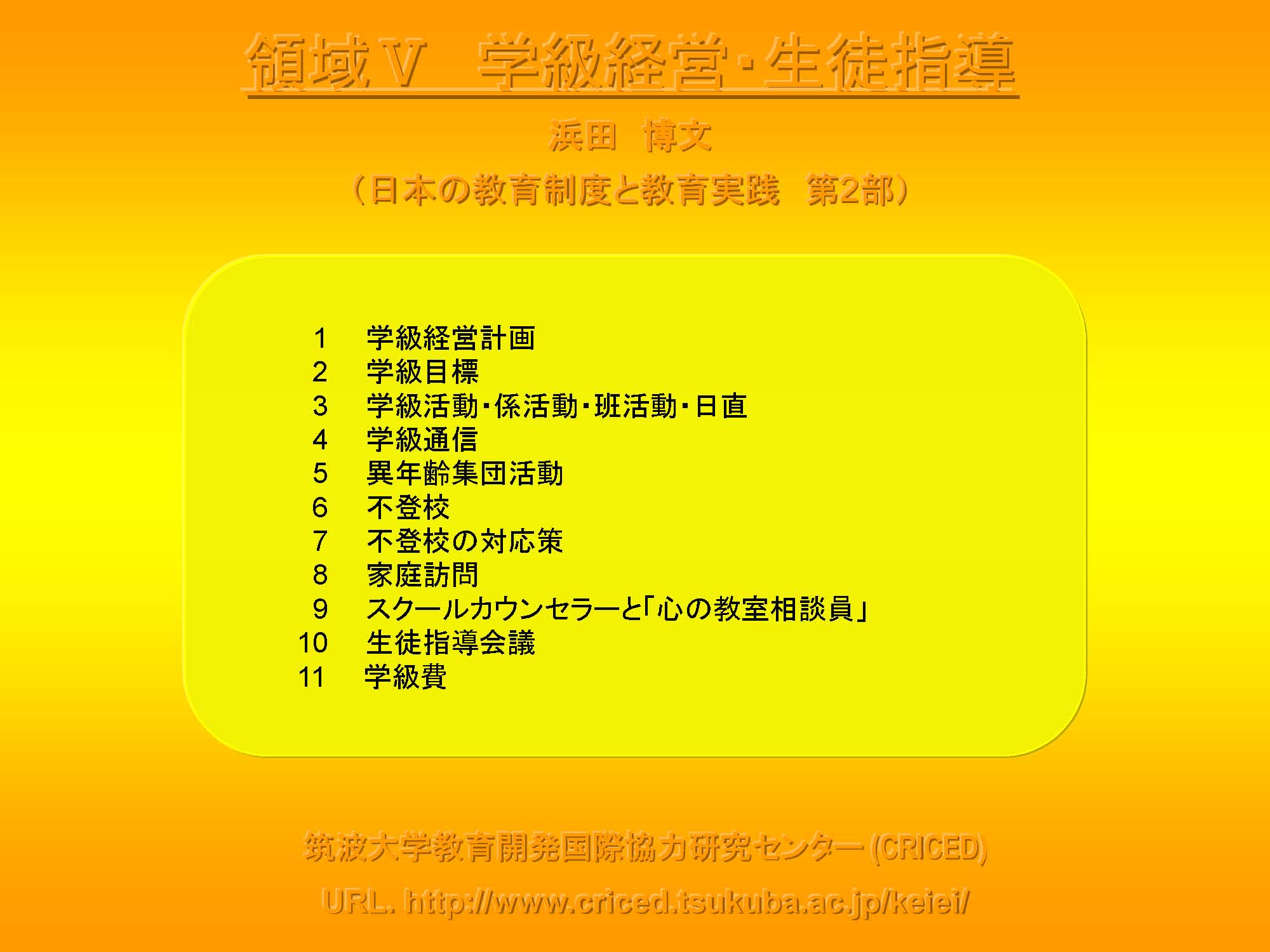 Ⅴ　学級経営・生徒指導