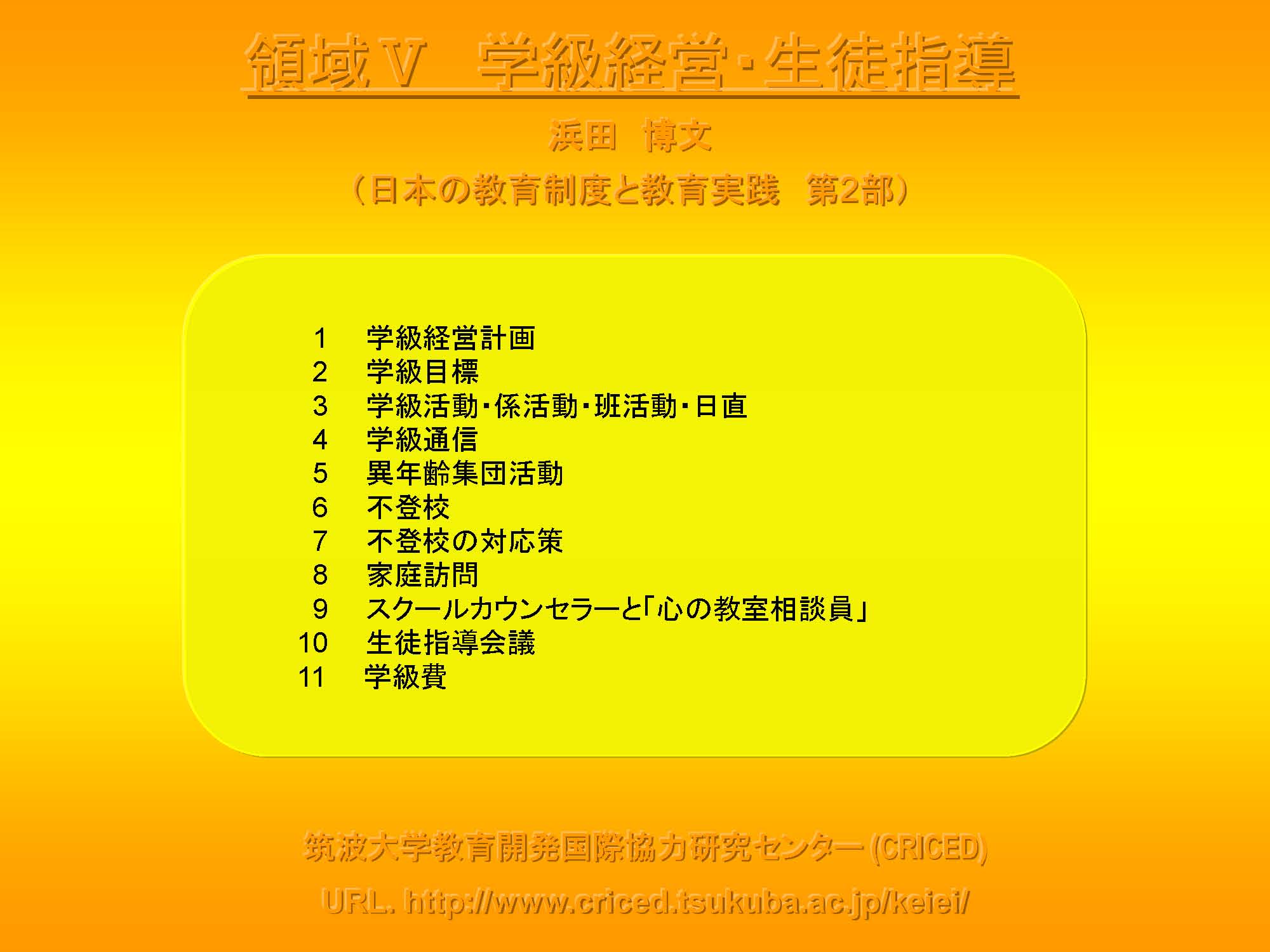 Ⅴ　学級経営・生徒指導