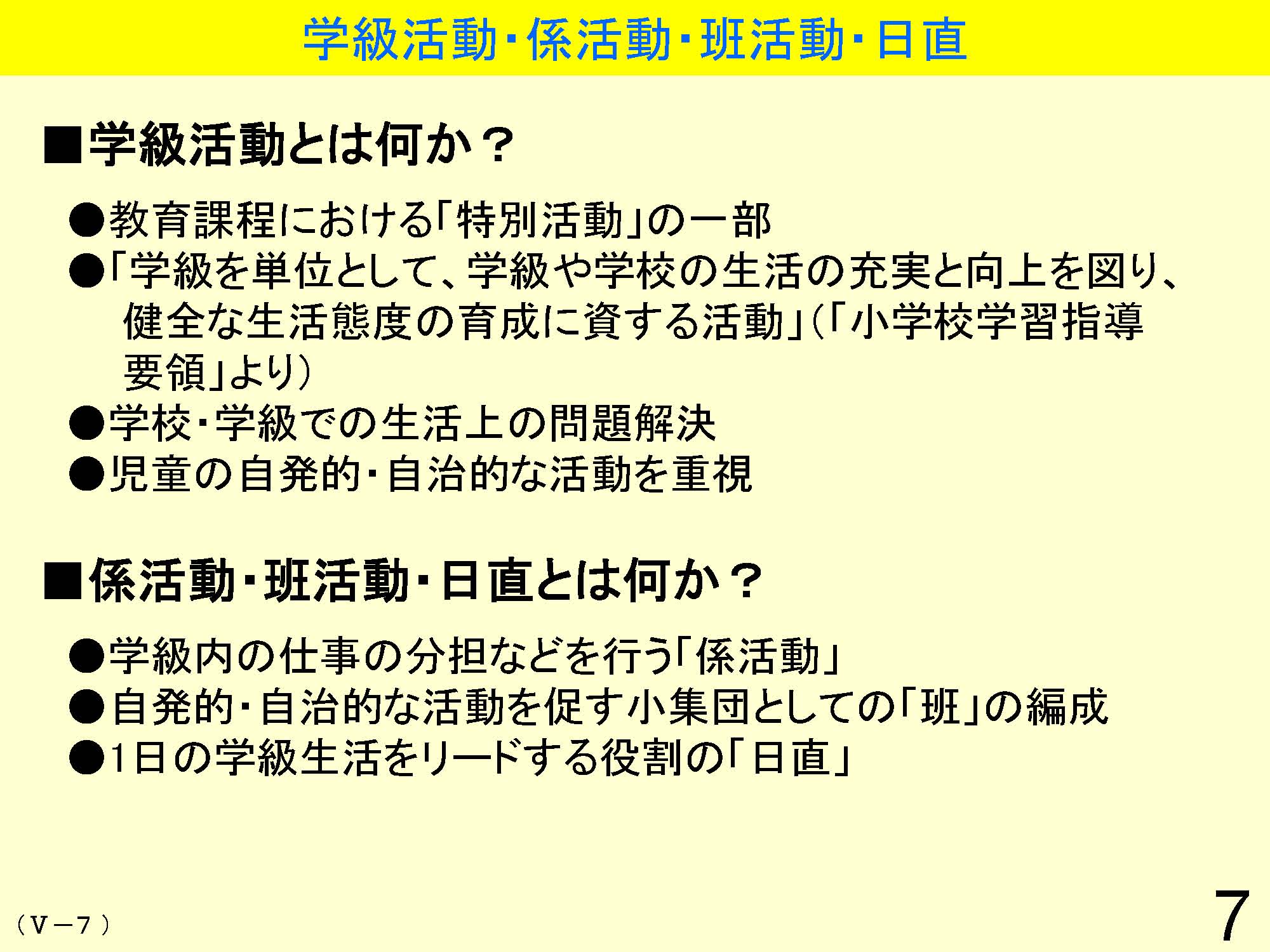 Ⅴ　学級経営・生徒指導