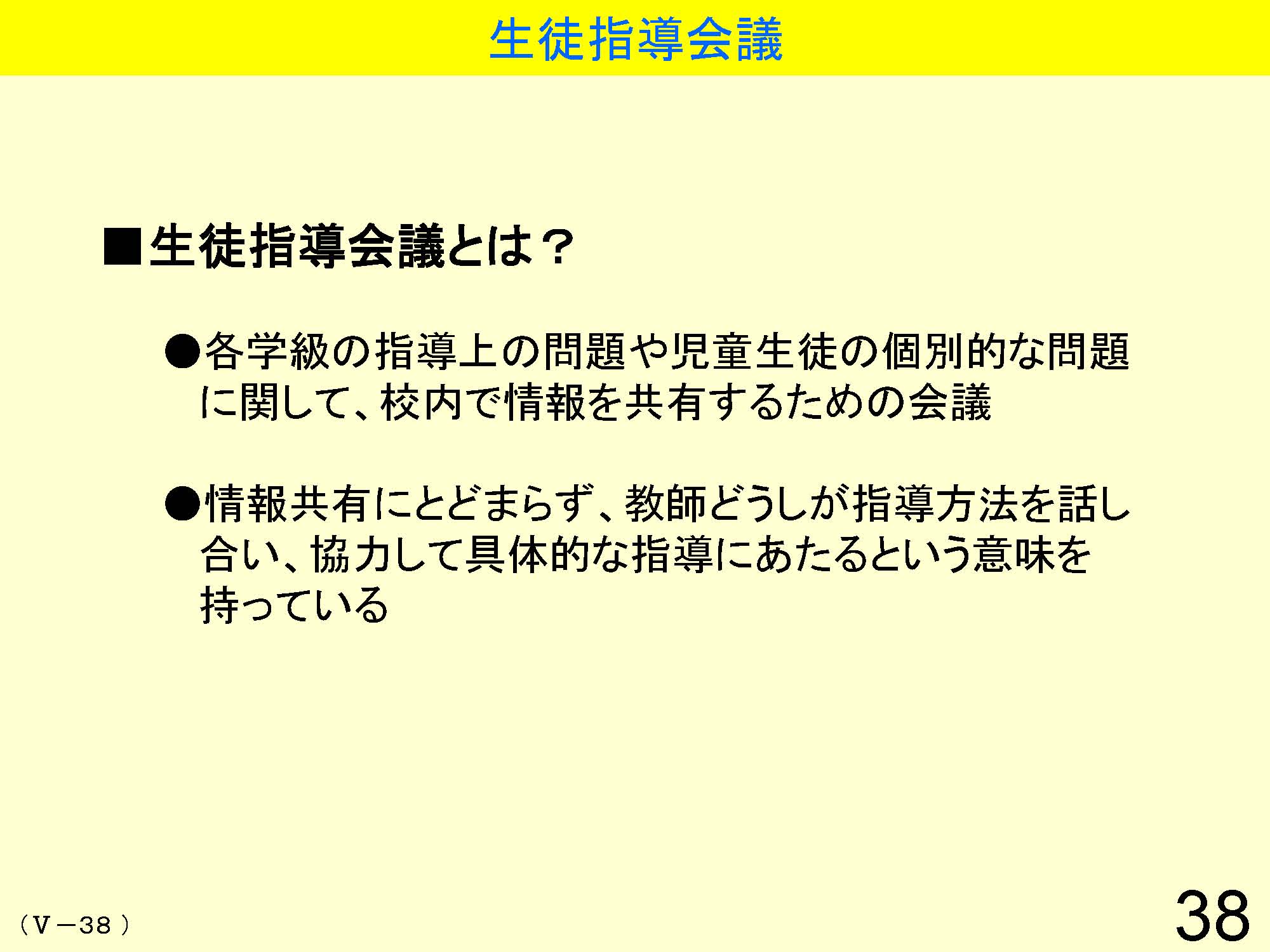 Ⅴ　学級経営・生徒指導