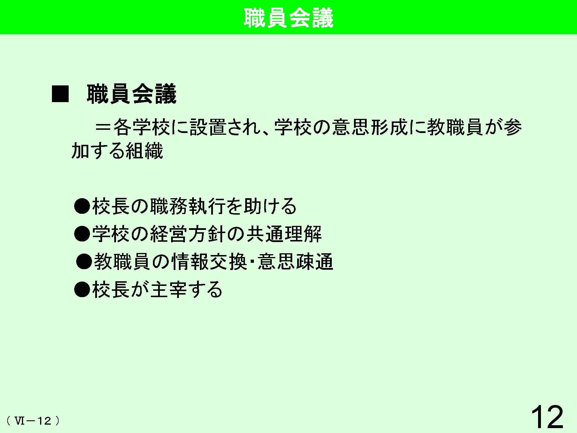 Ⅵ　学校経営