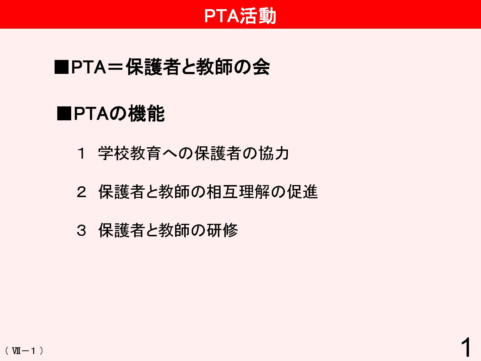 Ⅶ　学校と地域・保護者との連携